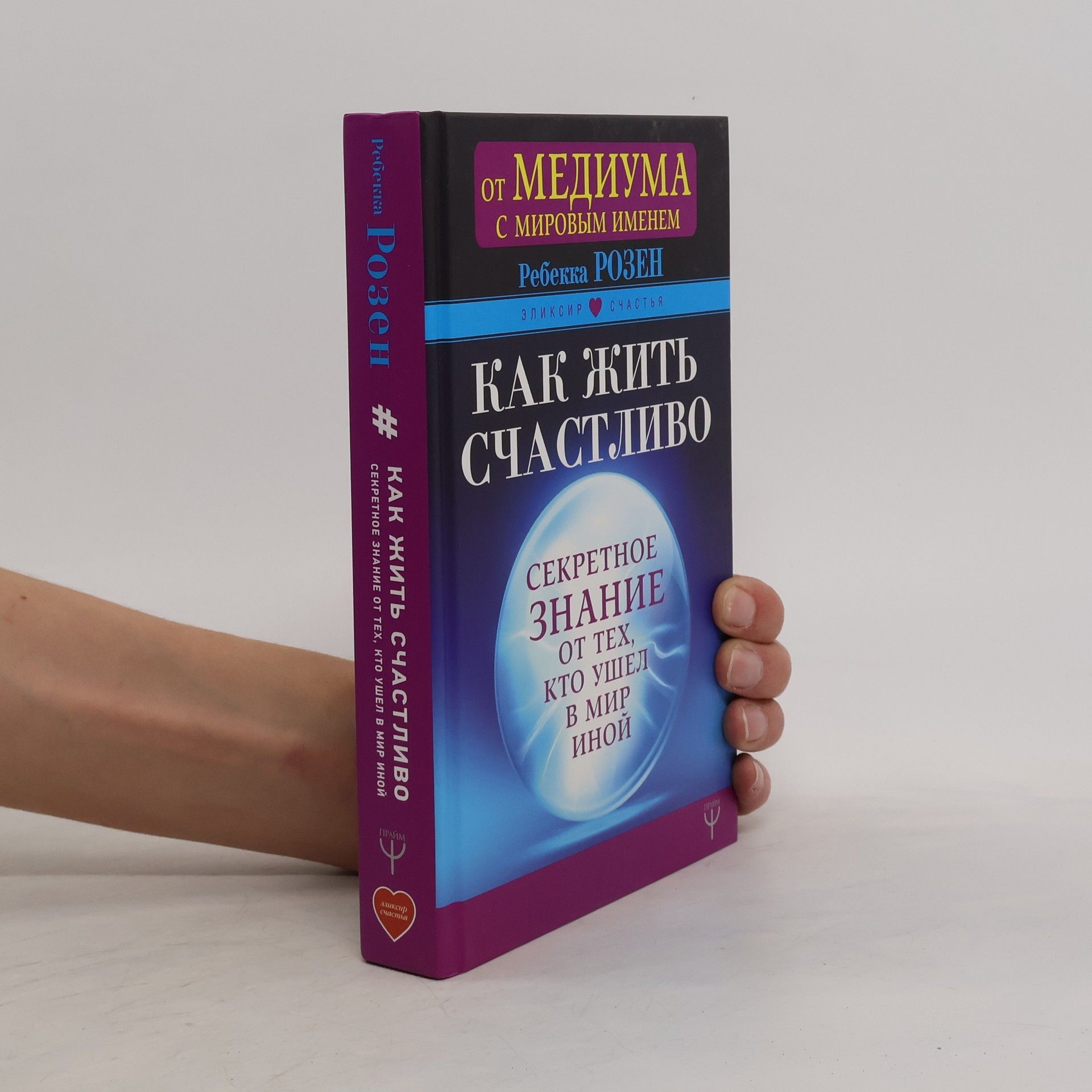 Rebecca Rosen Как жить счастливо
