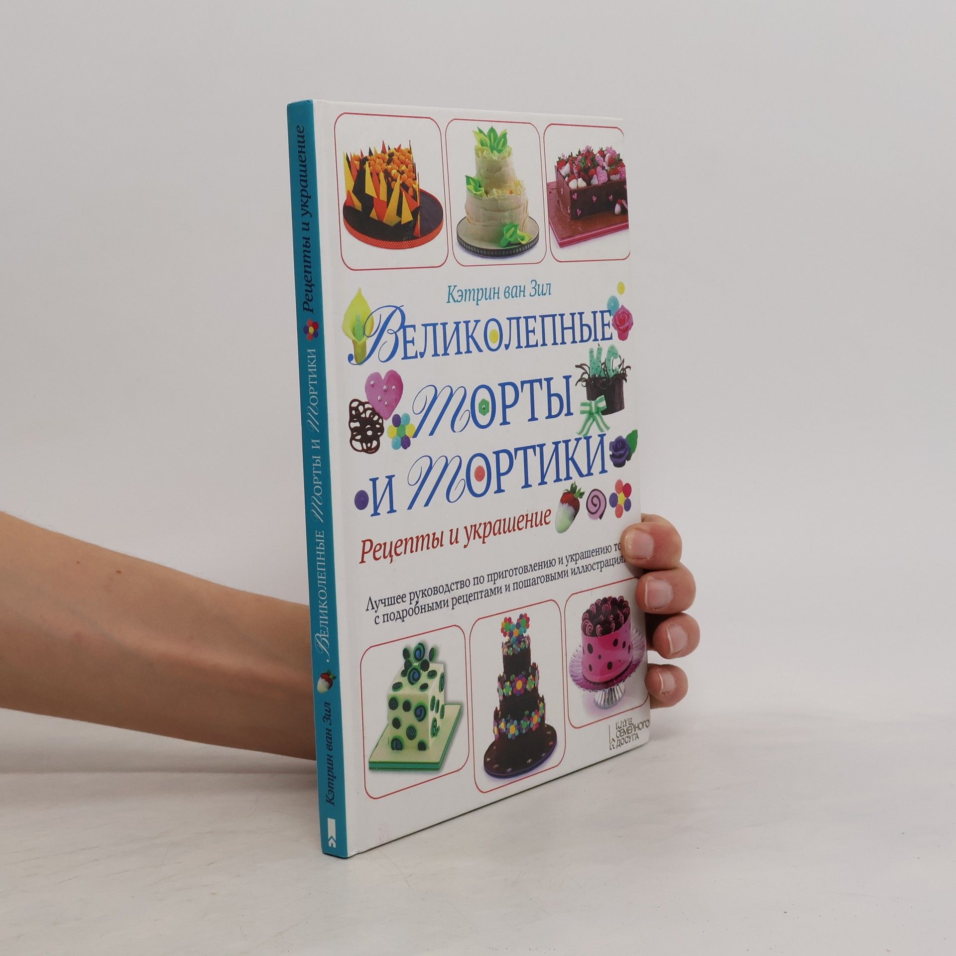 Autorenkollektiv Великолепные торты и тортики. Рецепты и украшение