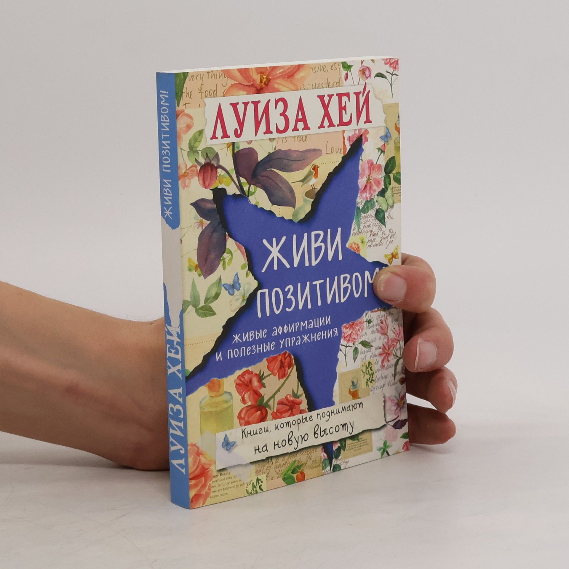 Lousie L. Hay Живи позитивом