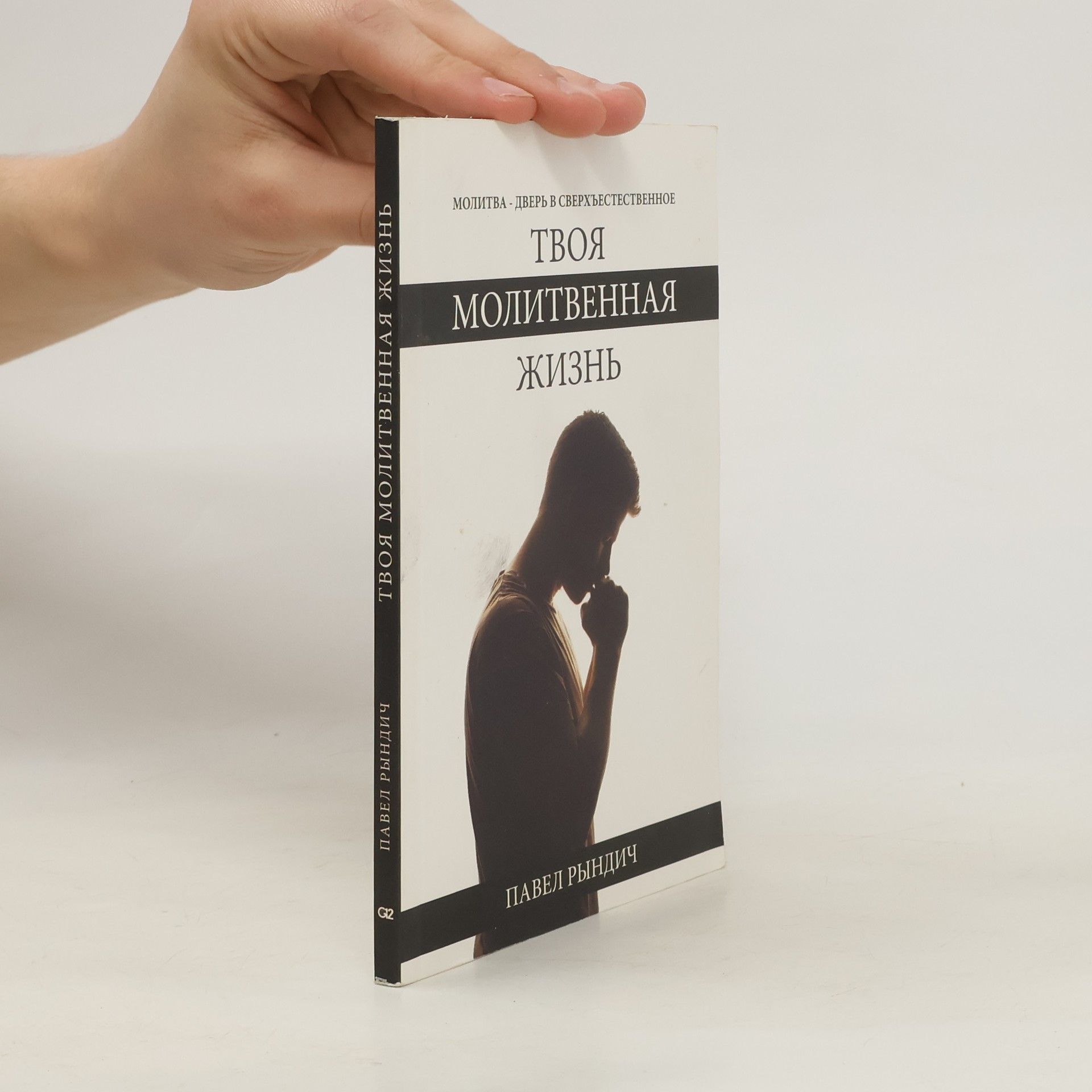 Pavel Ryndič Твоя молитвенная жизнь