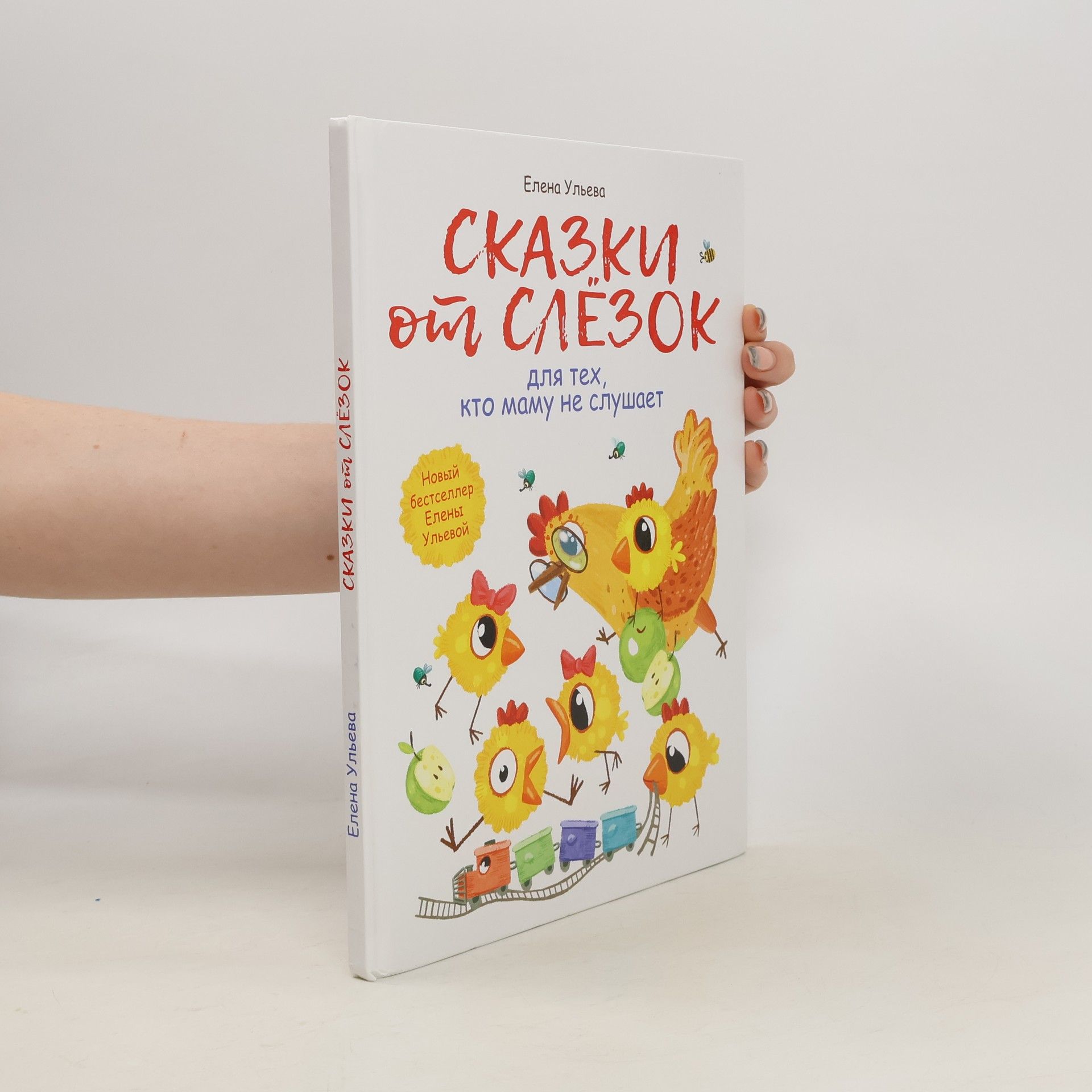 Lelya Tarasevič Сказки от слезок /Skazki ot slezok