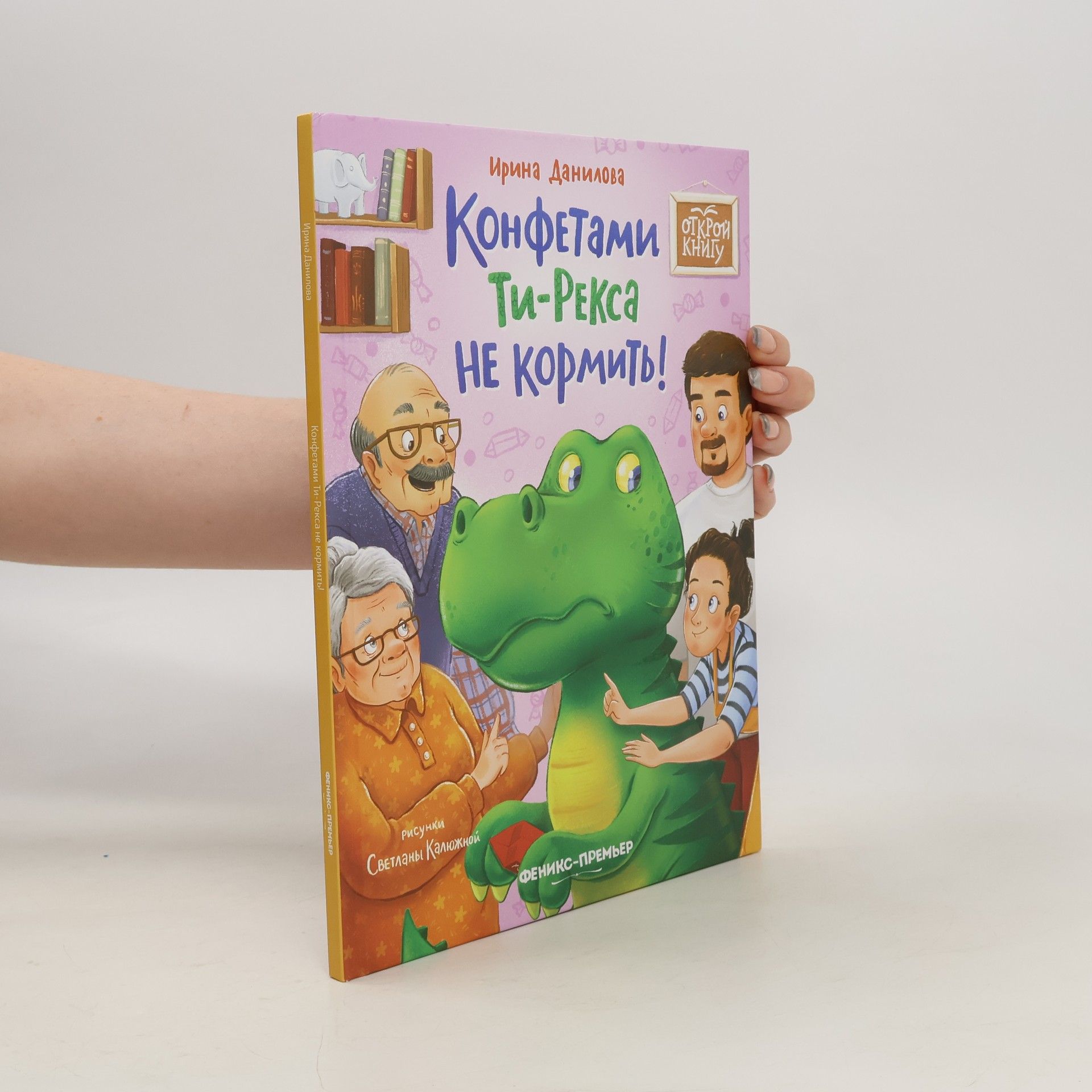Данилова И.Б. Конфетами Ти-Рекса не кормить!. Konfetami Ti-Reksa ne kormit'!