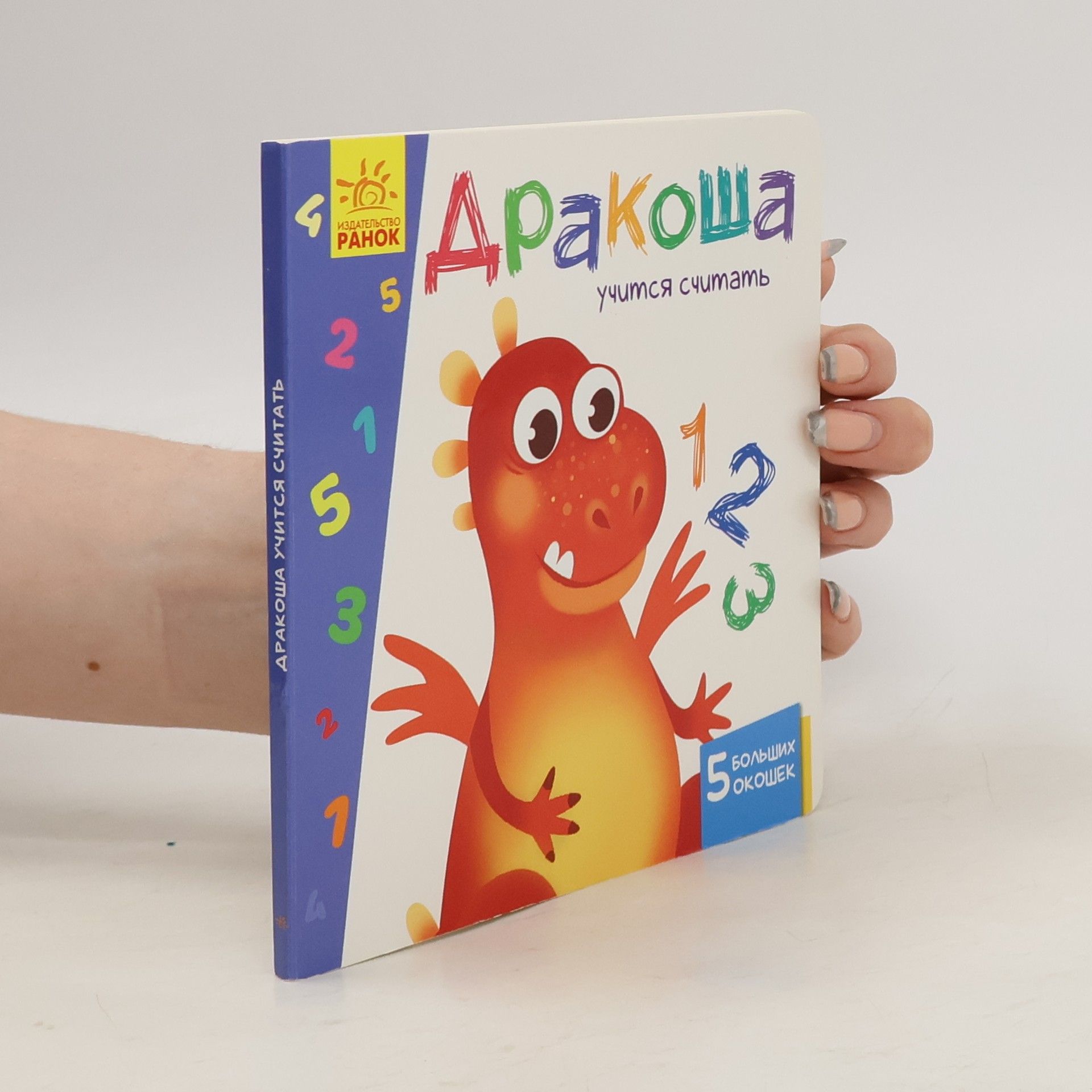 Autorenkollektiv Дракоша учится считать