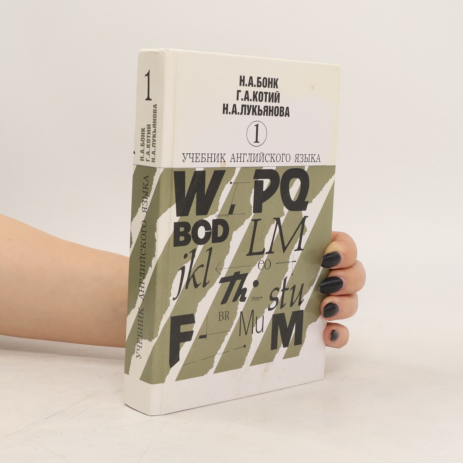 Autorenkollektiv Учебник Английского Языка 1