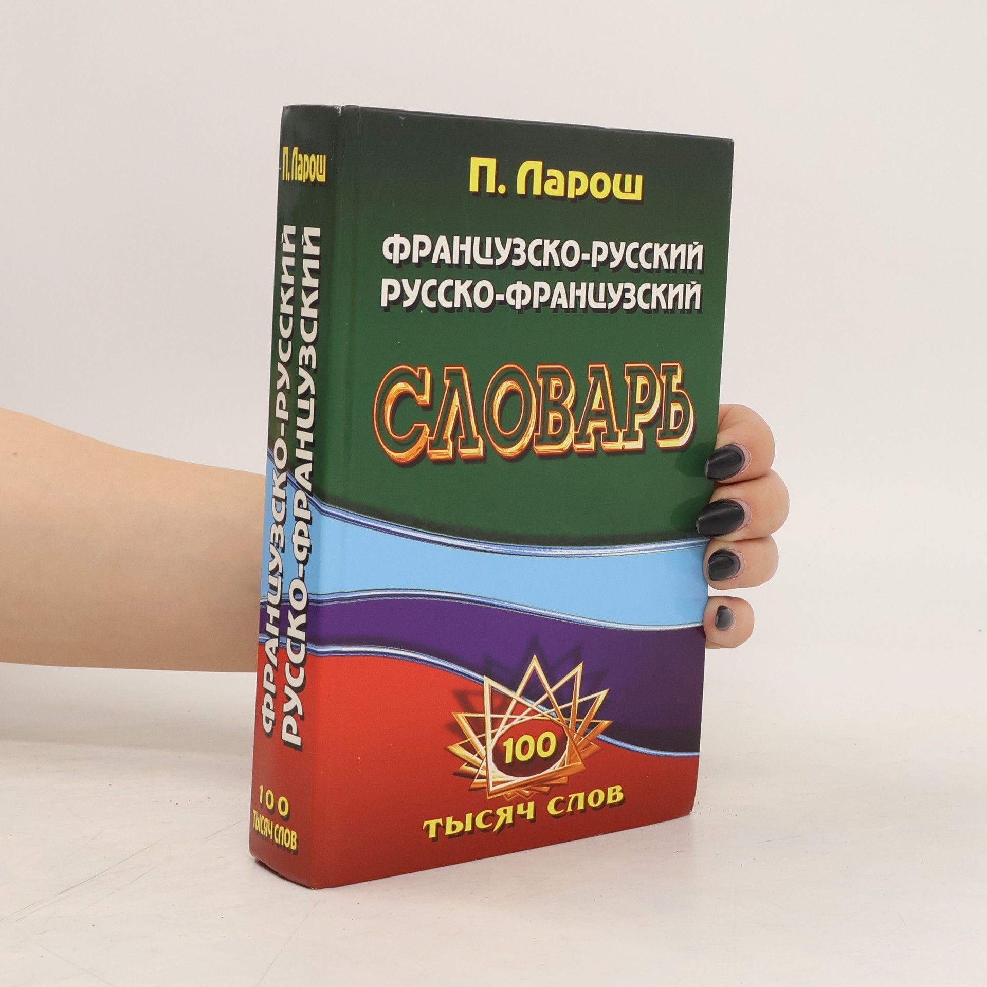 П. Парош Французско-русский, русско-французский словарь
