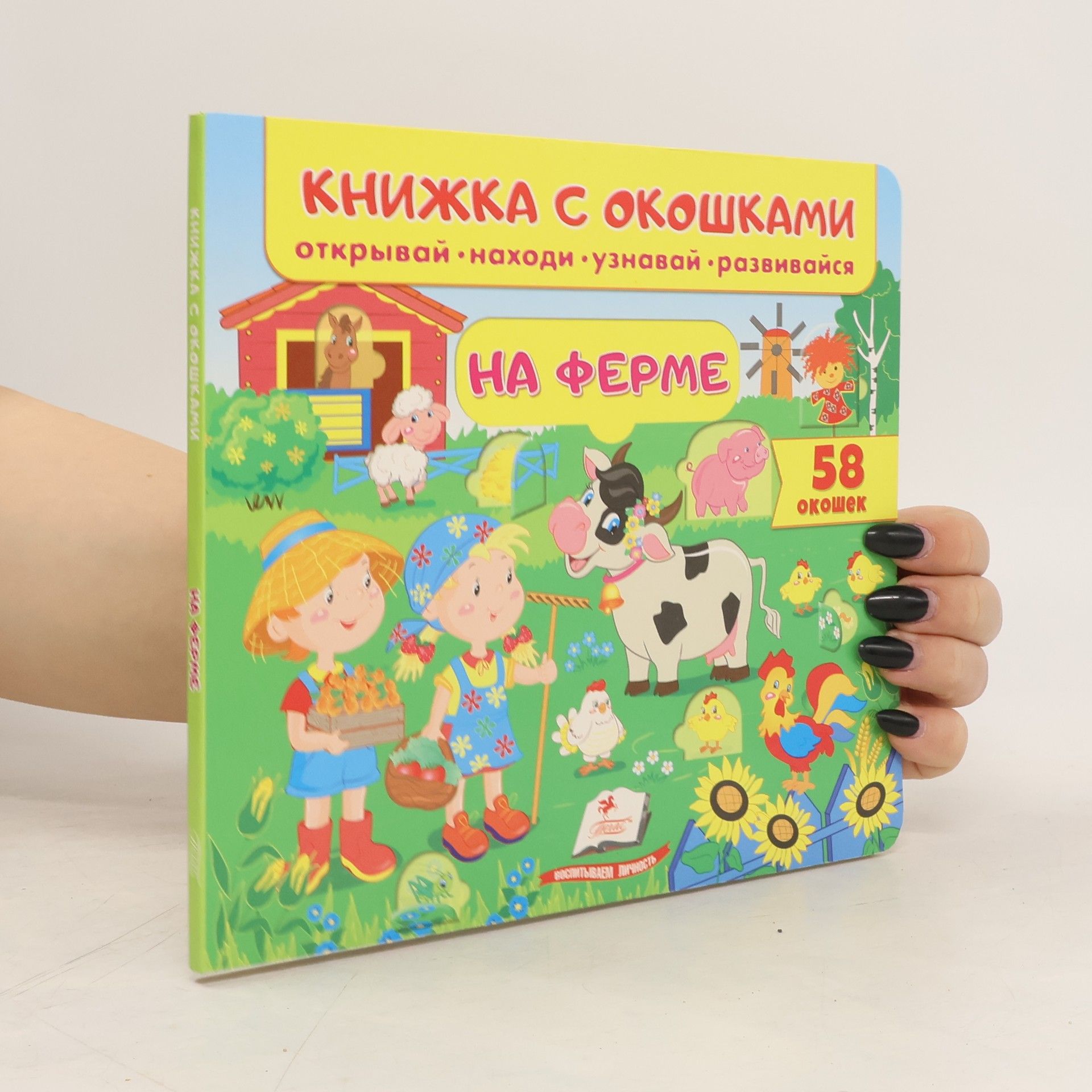 Autorenkollektiv Kнижка с окошками. Hа ферме
