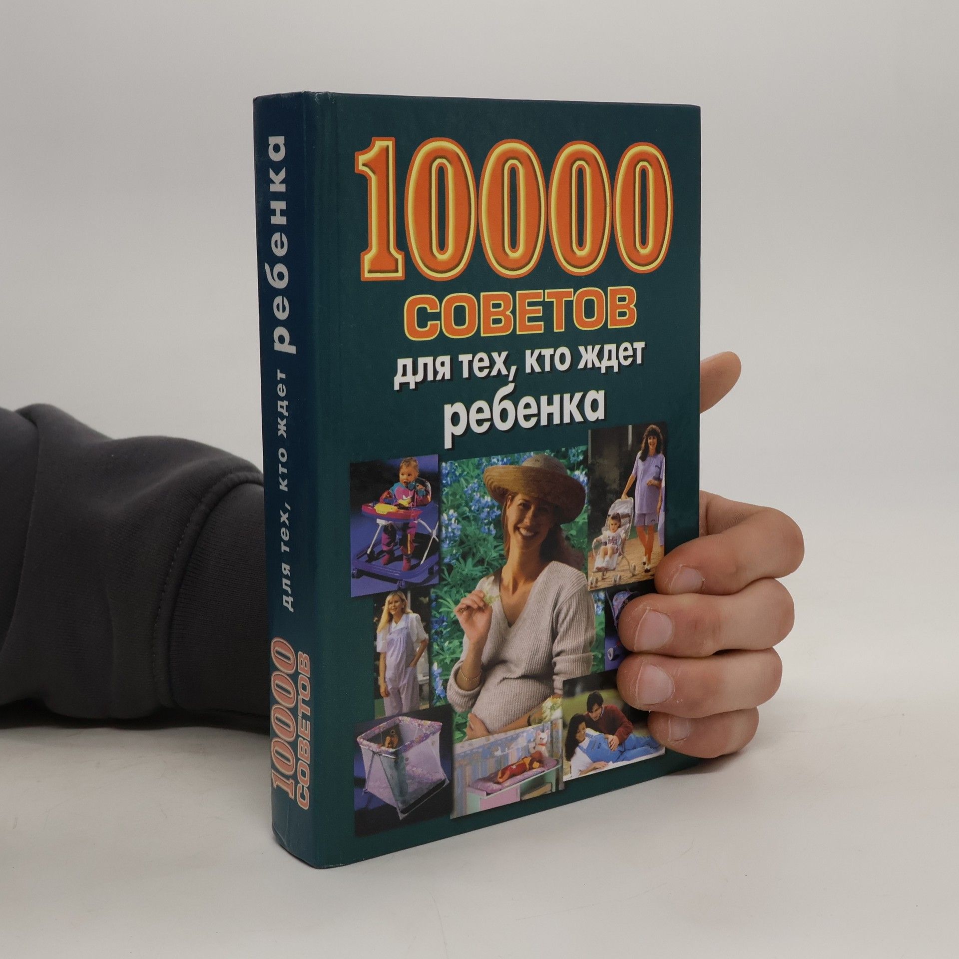 Collectif d'auteurs 10000 COBETOB для тех, кто ждет ребенка