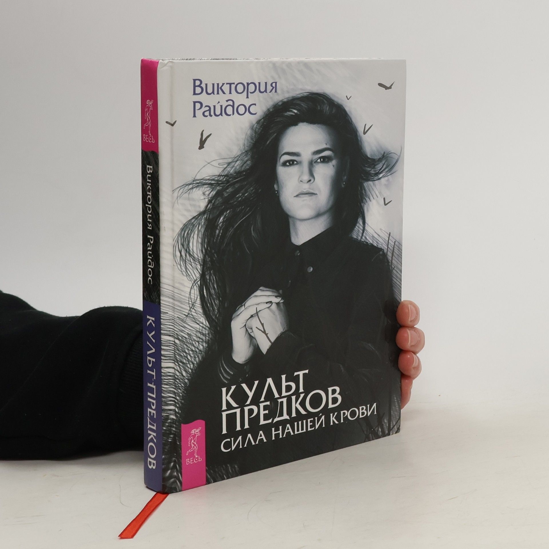 Виктория Райдос Культ предков сила нашей крови