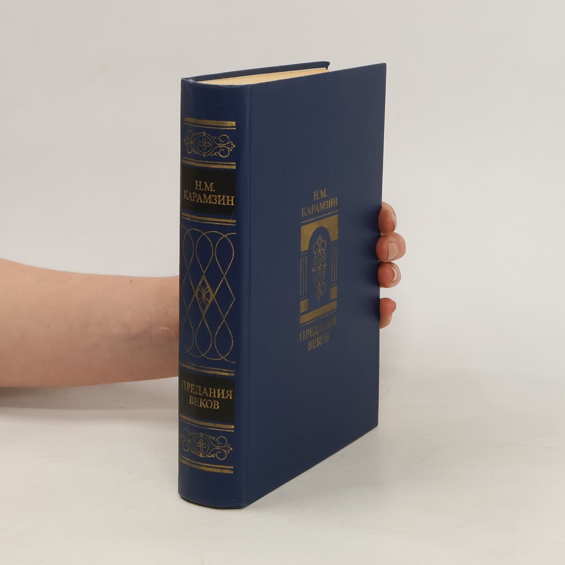 H.M. KARAMZIN Предания веков