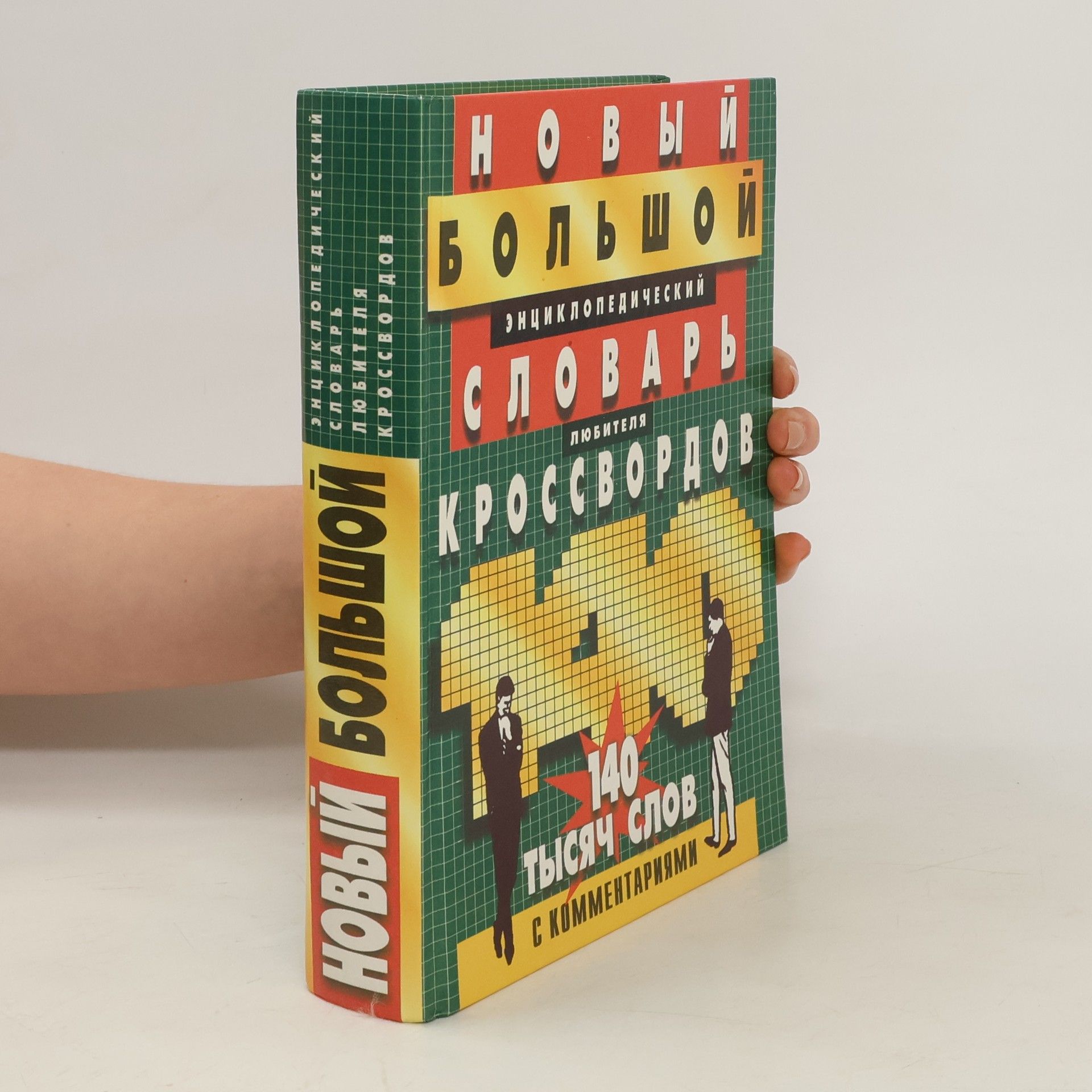 Autorenkollektiv Новый большой энциклопедический словарь любителя кроссвордов