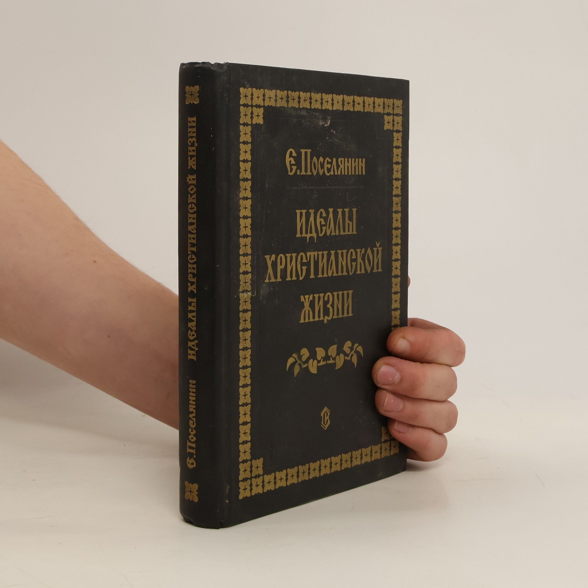 Є. Поселянин Идеалы христианской жизни