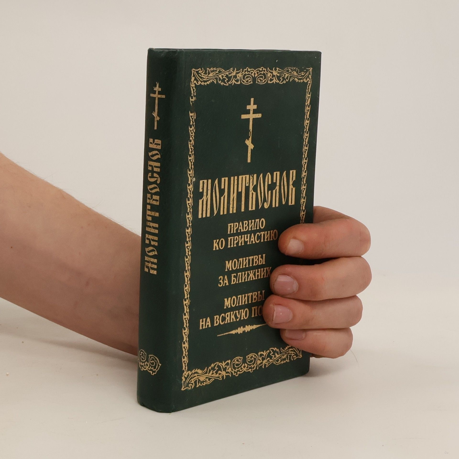 Autorenkollektiv Молитвослов