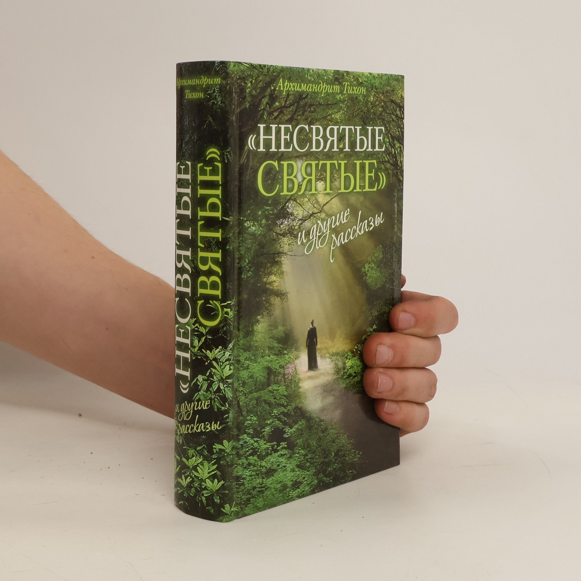 Тихон Шевкунов Несвятые святые
