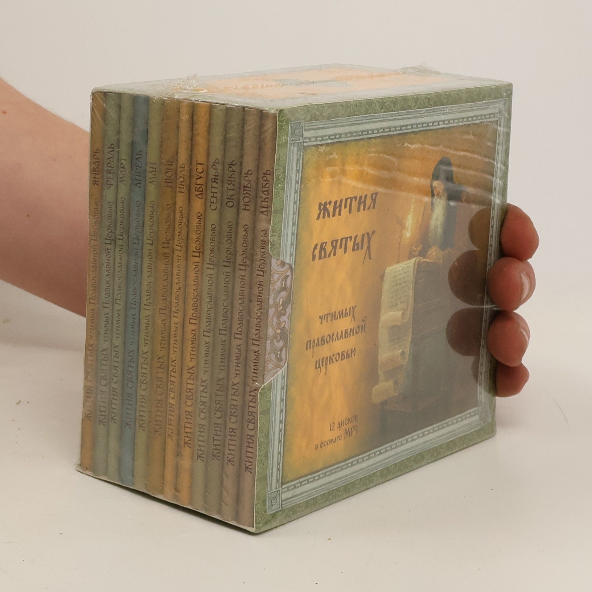Autorenkollektiv МР-3 Жития святых. Январь-декабрь
