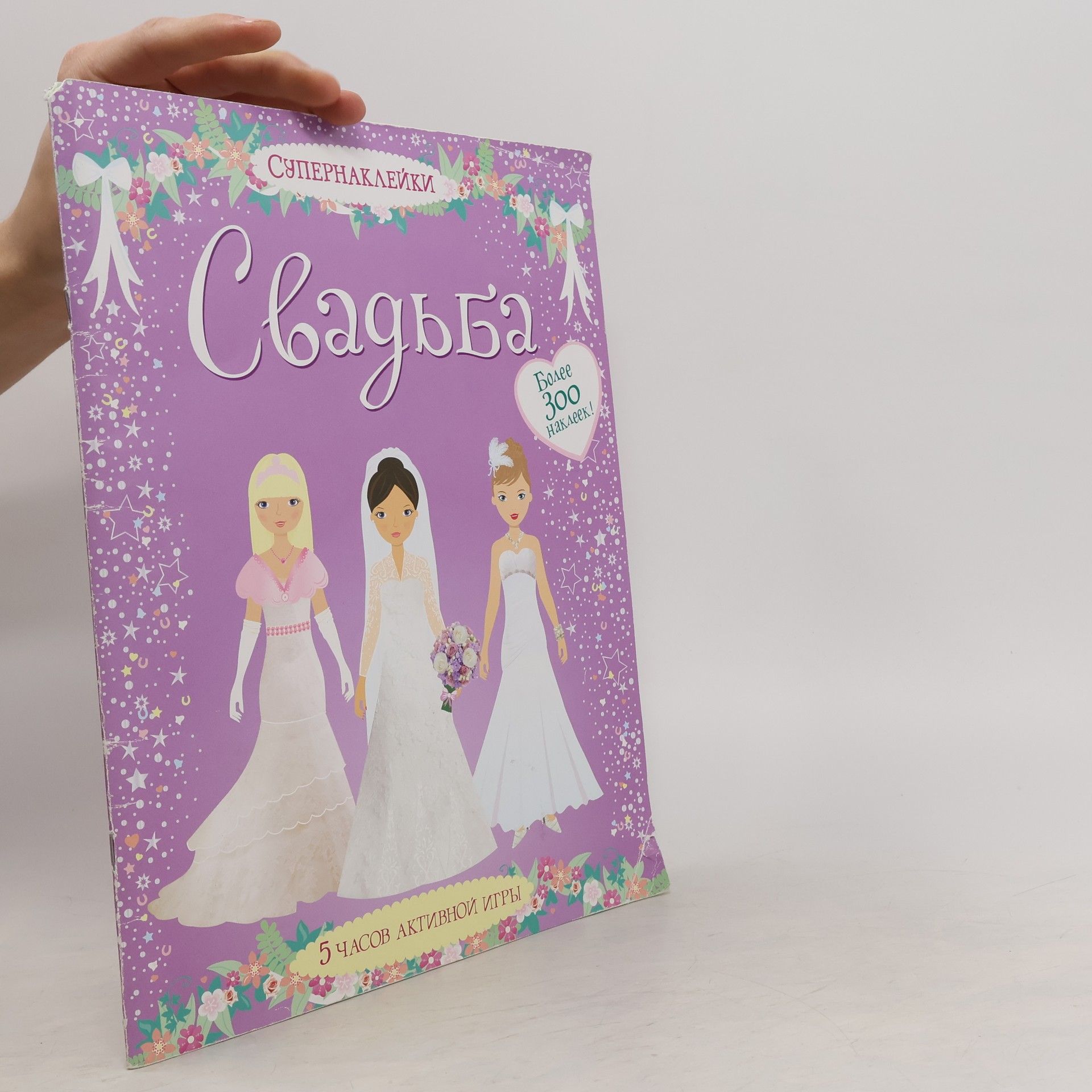 Autorenkollektiv Свадьба