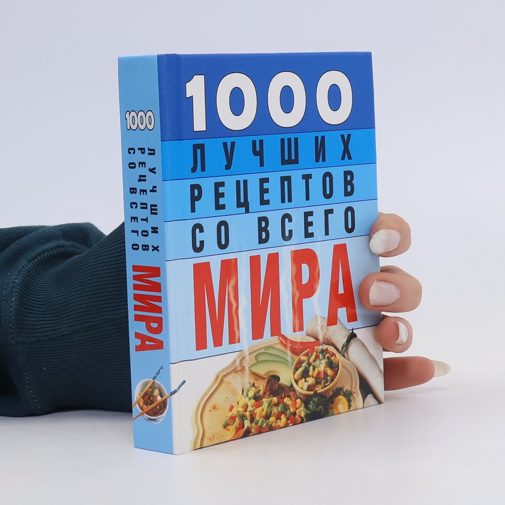Autorenkollektiv 1000 рецептов со всего мира