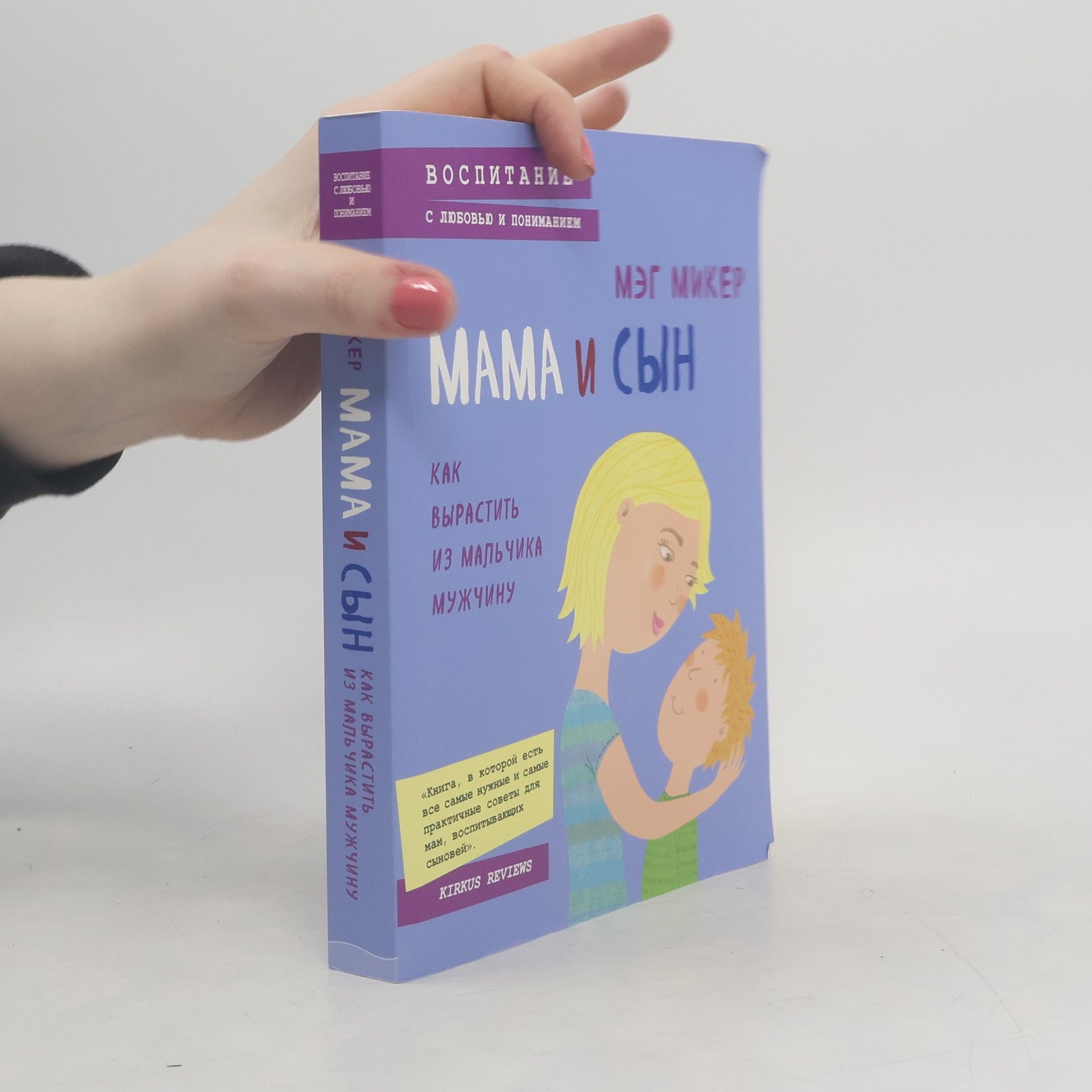 AA.VV. Мама и сын. Как вырастить из мальчика мужчину