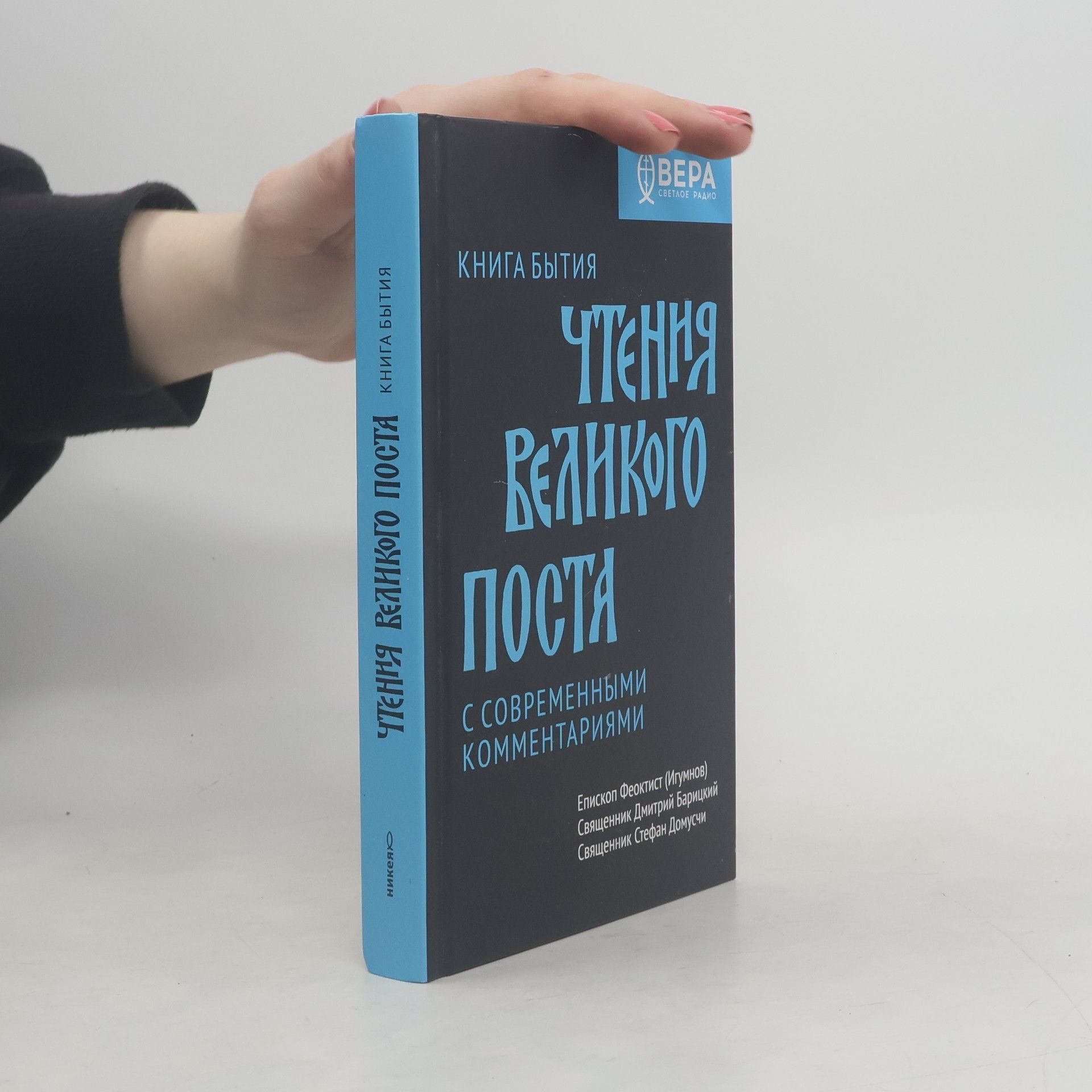 Autorenkollektiv Книга Бытия. Чтения Великого поста