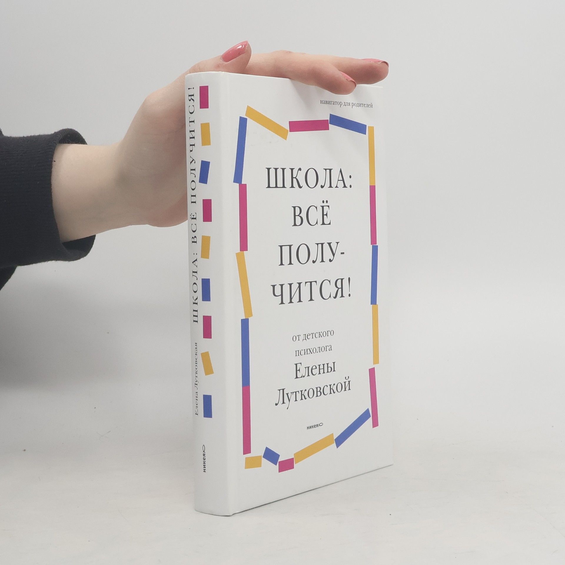 Лутковская Елена Валерьевна Школа. всё получится!