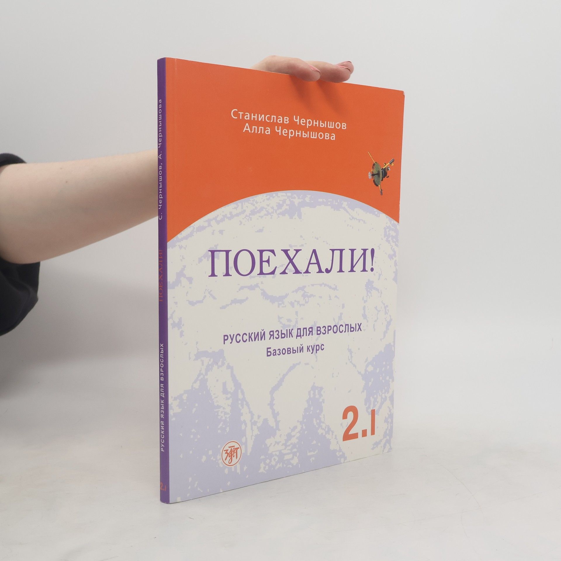 Поехали! 2.I / Poekhali! 2.I