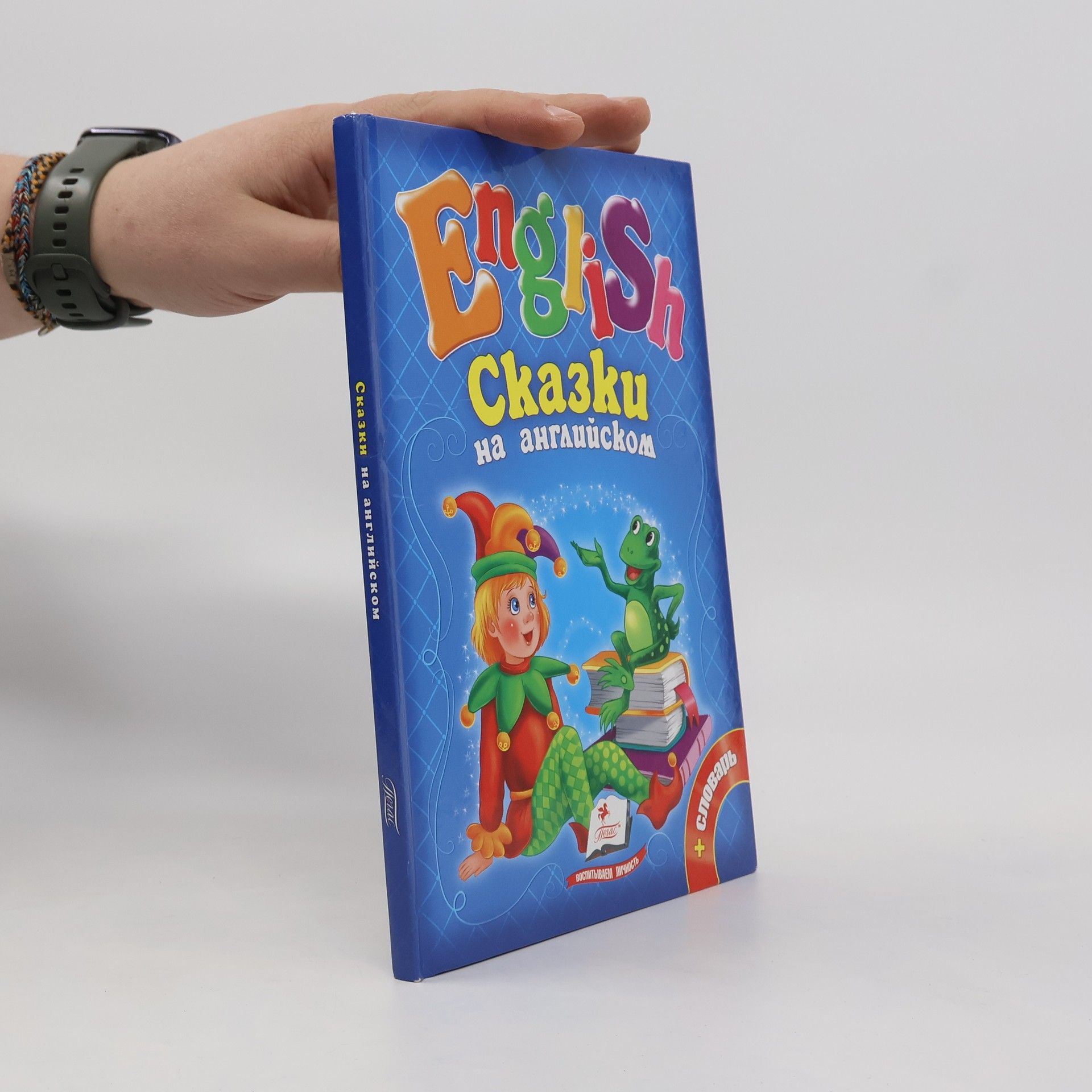 AA.VV. English. Сказки на английском