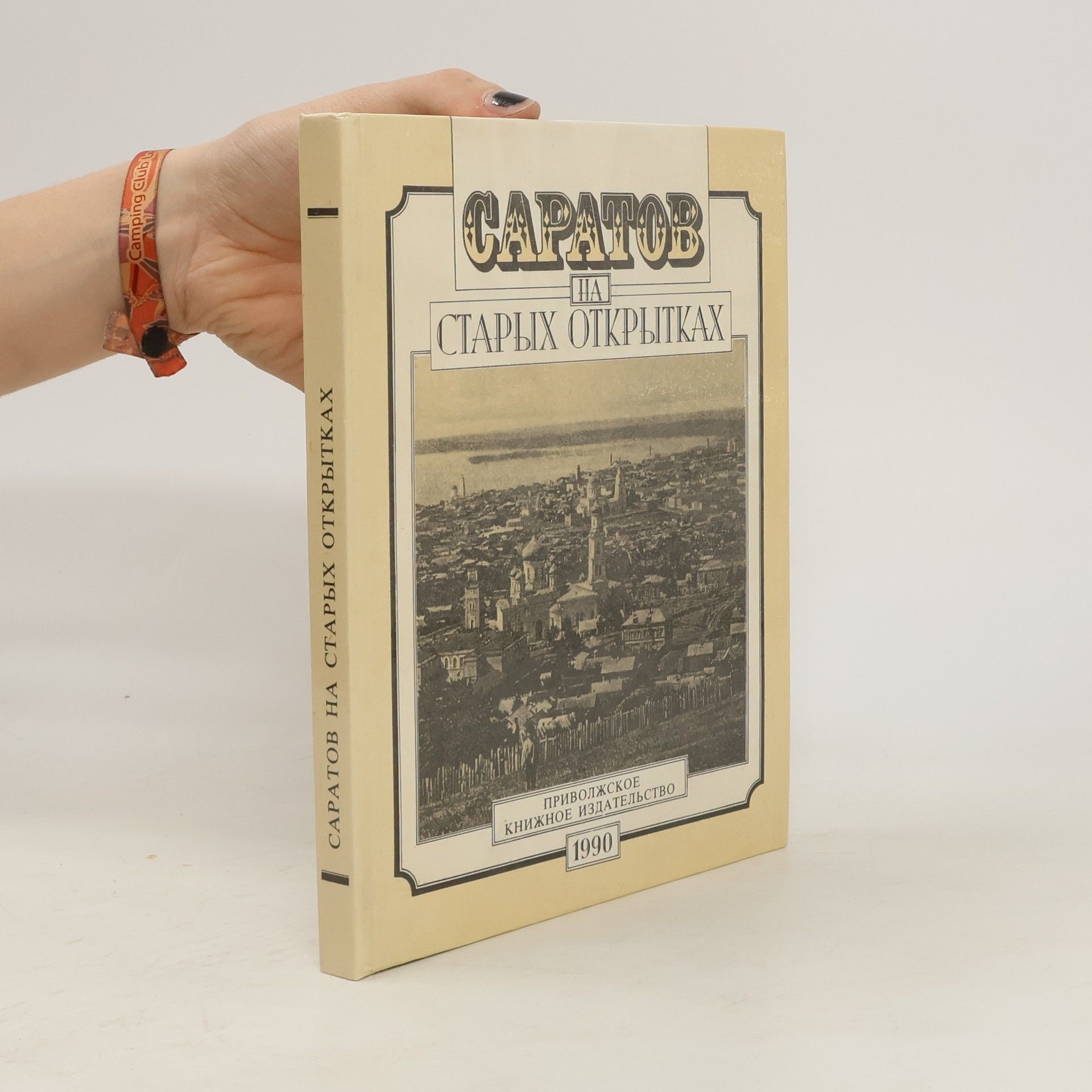 Autorenkollektiv Саратов на старых открытках