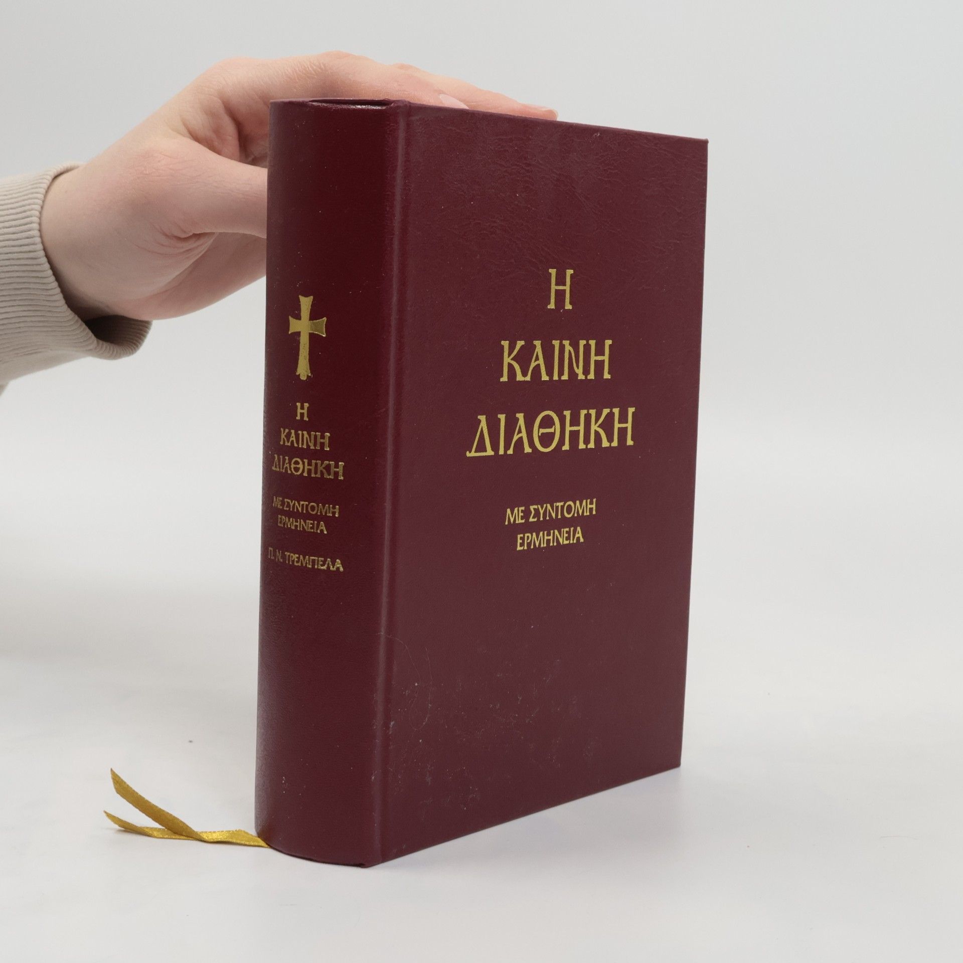 kolektiv Η Καινή Διαθήκη. Με σύντομη ερμηνεία