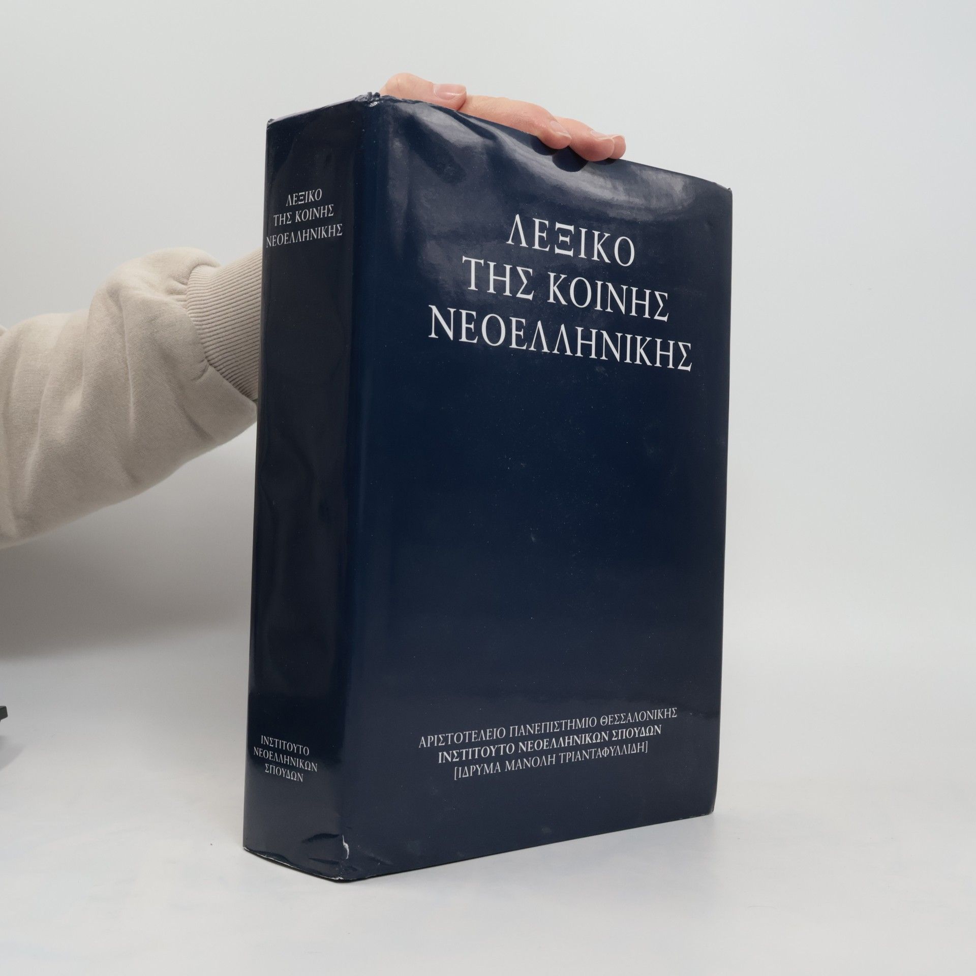 Ioannis Deligiannis Lexiko tis koinis neoellinikis