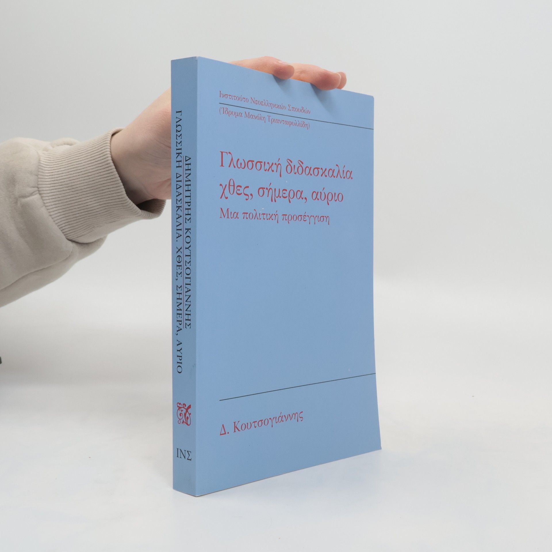 Demetris Koutsoyiannis Γλωσσικη διδασκαλια χτες, σημερα, αυριο