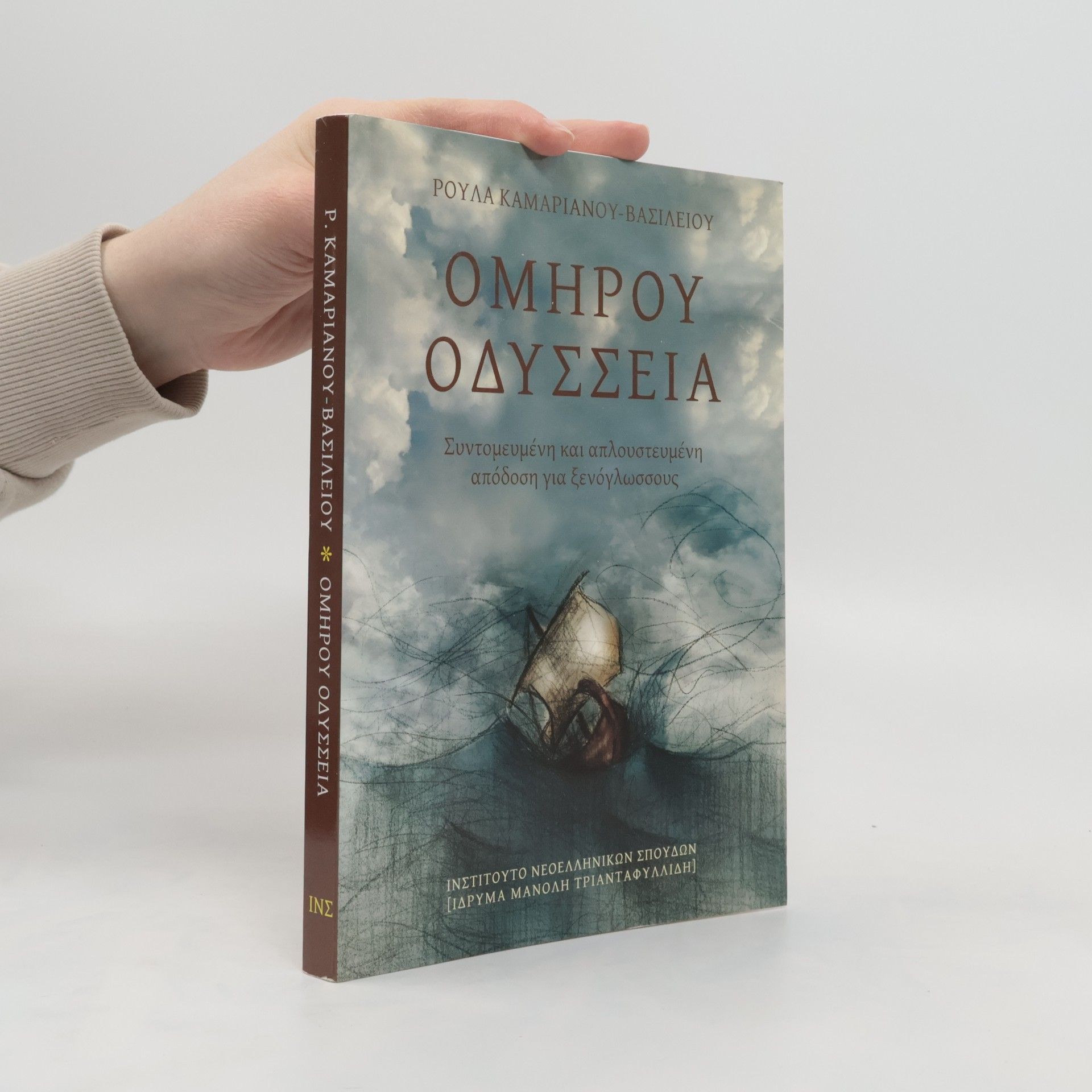 Roula KamarianouVasileiou Omīrou Odysseia: syntomeumenī kai aplousteumenī apodosī gia Zenoglōssous
