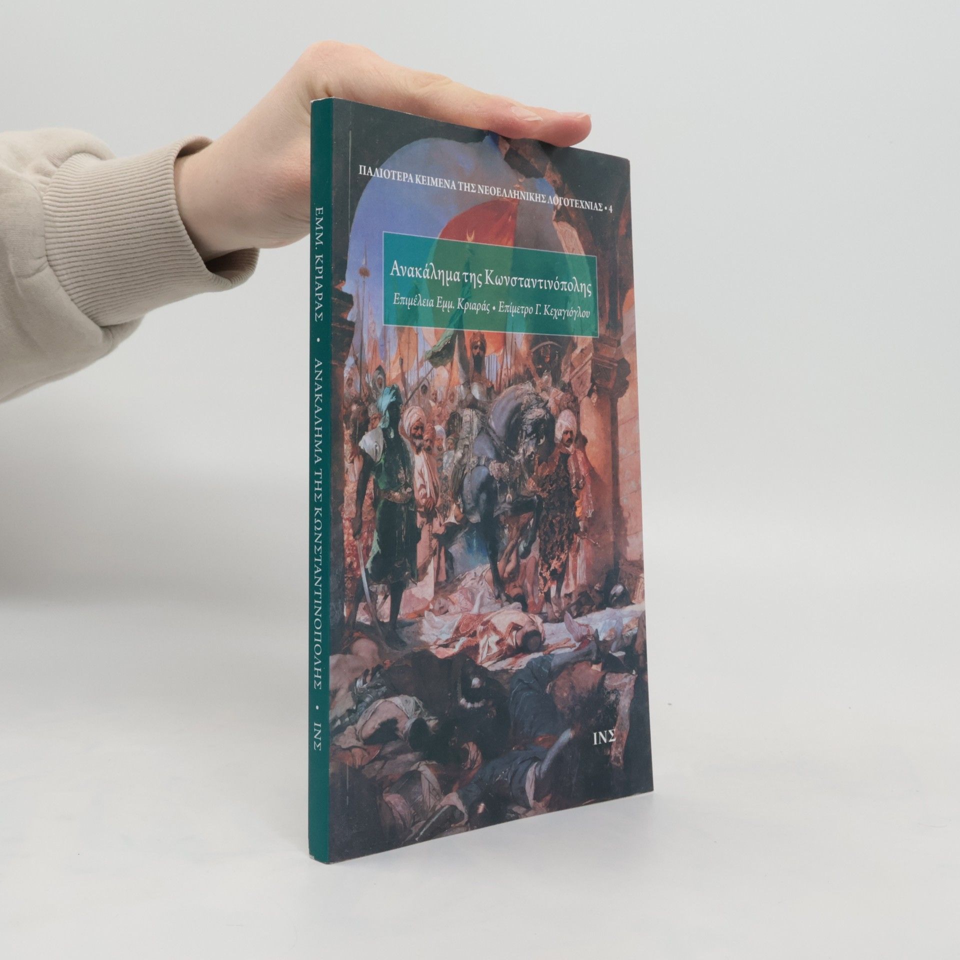 Emmanouīl Kriaras Anakalīma tīs Kōnstantinopolīs