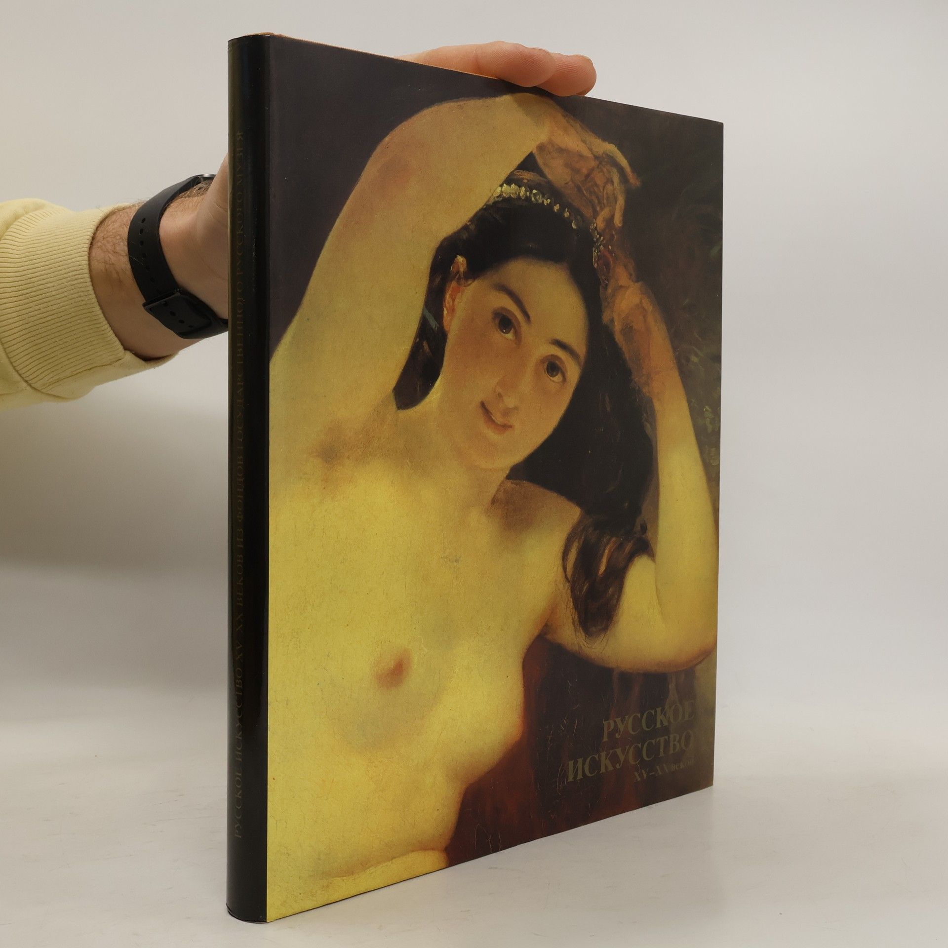 Collectif d'auteurs Русское искусство XV-XX веков