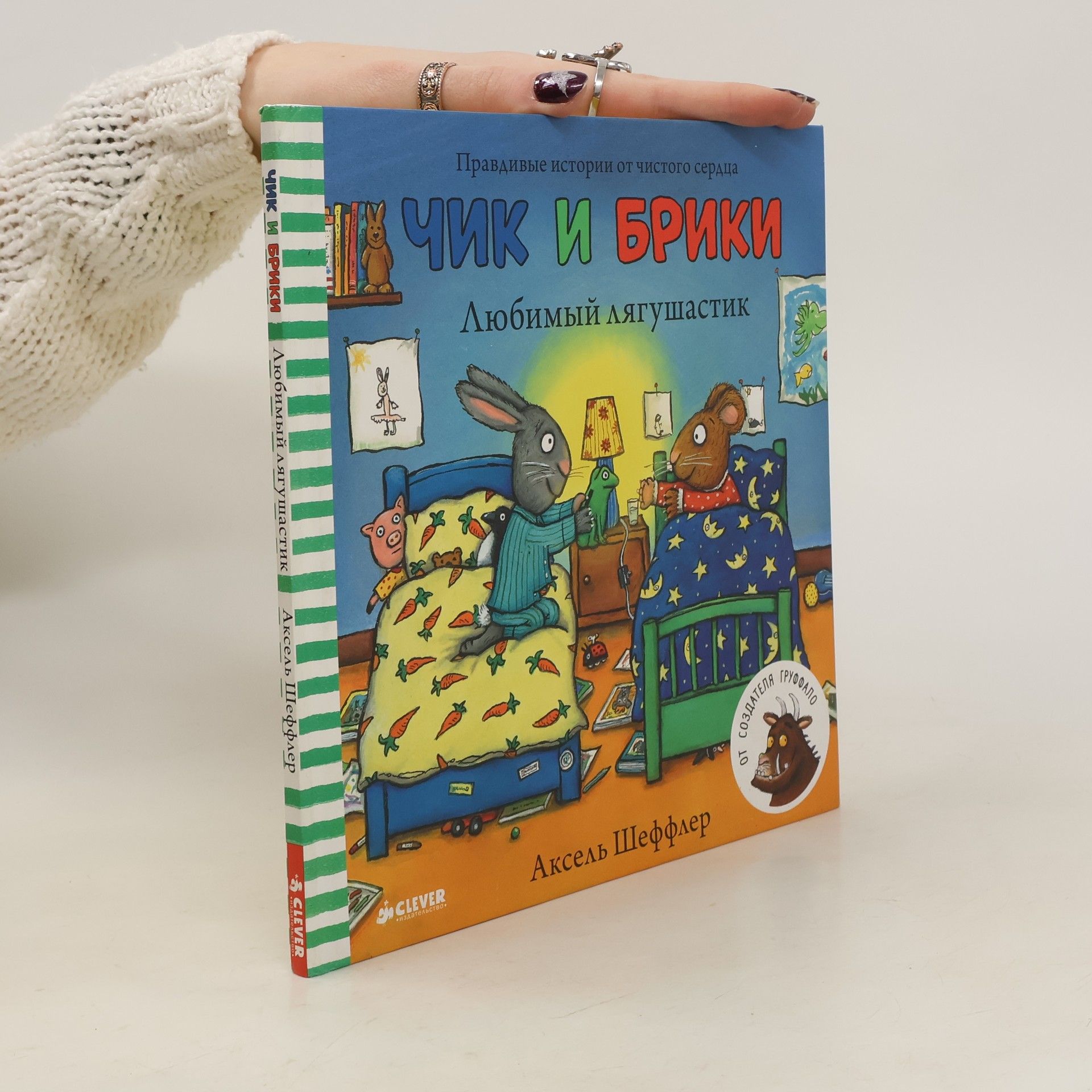 Axel Scheffler Чик и Брики. Любимый лягушастик