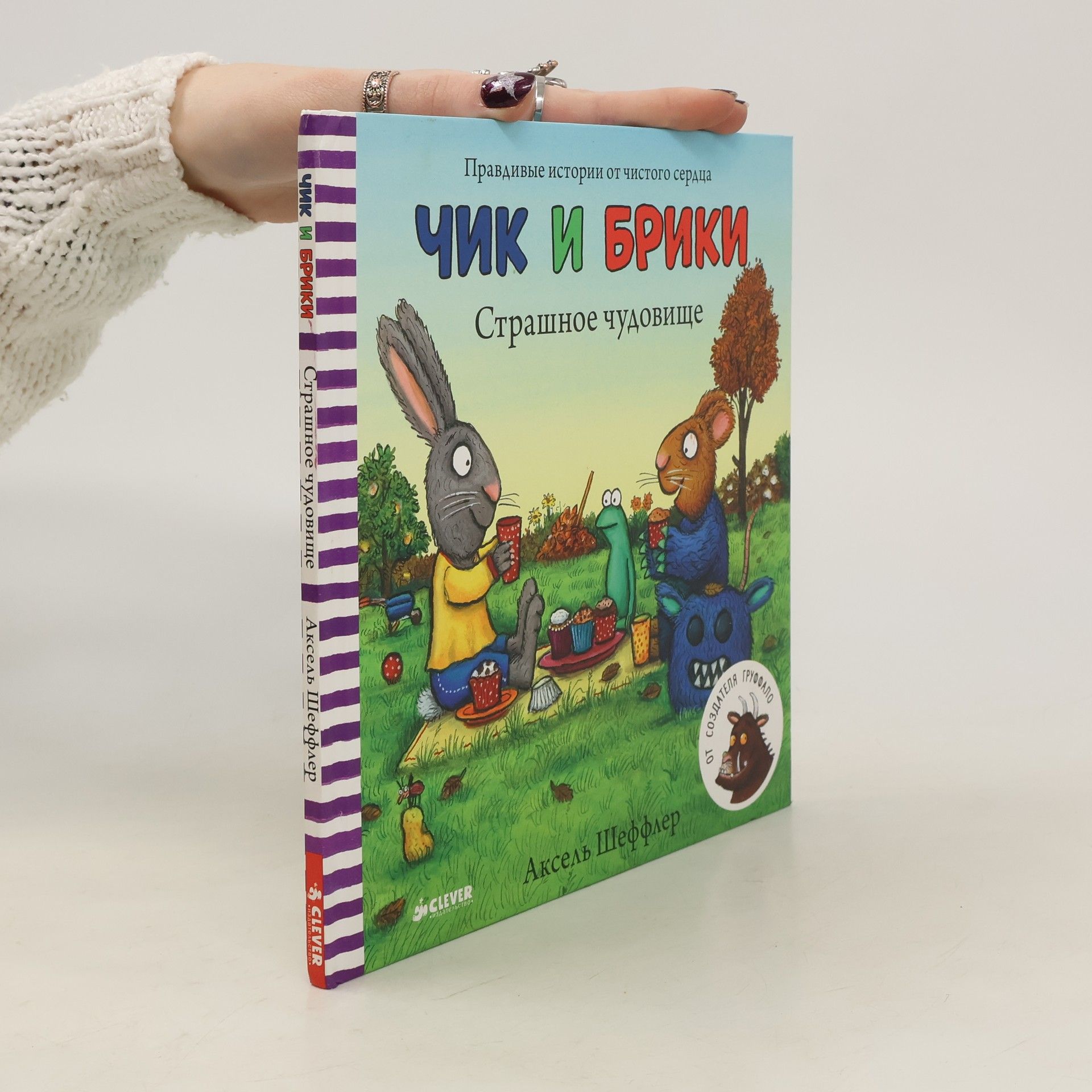 Аксел Шеффлер Чик и Брики. Страшное чудовище. (Chik i Briki. Strashnoye chudovishche)