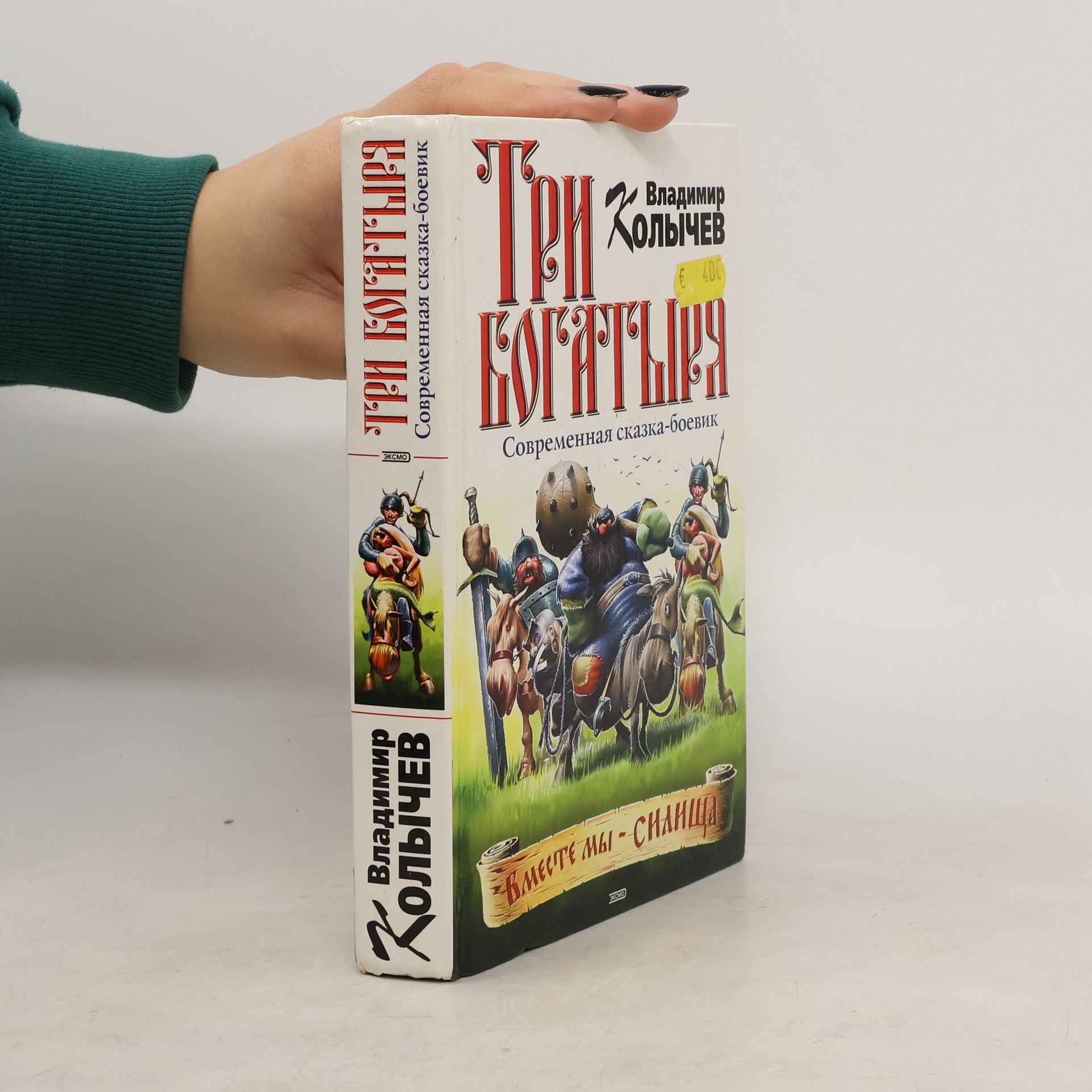 Vladimir Kolychev Три богатыря. Tri bogatyrya