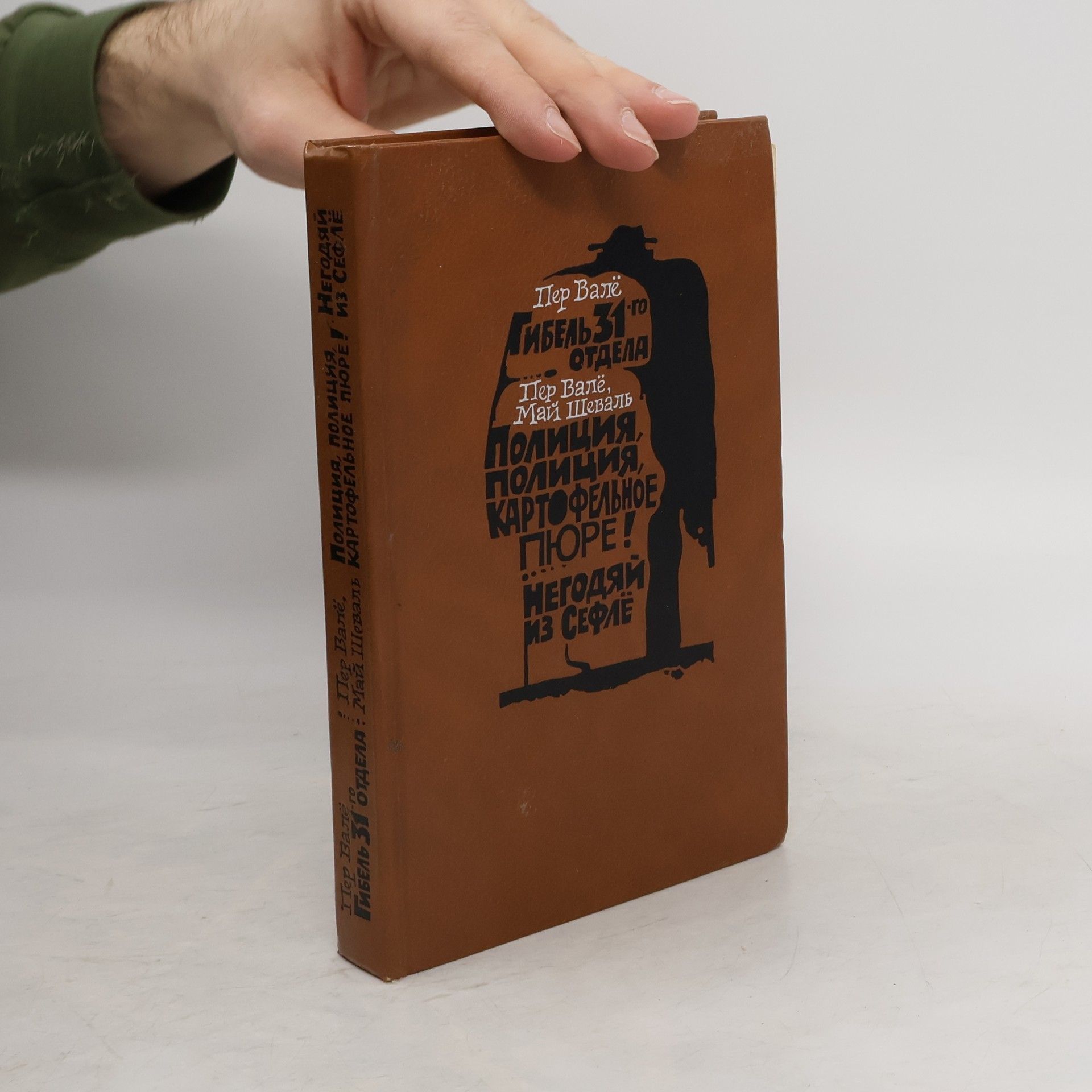 Пер Валё Гибель 31-го отдела