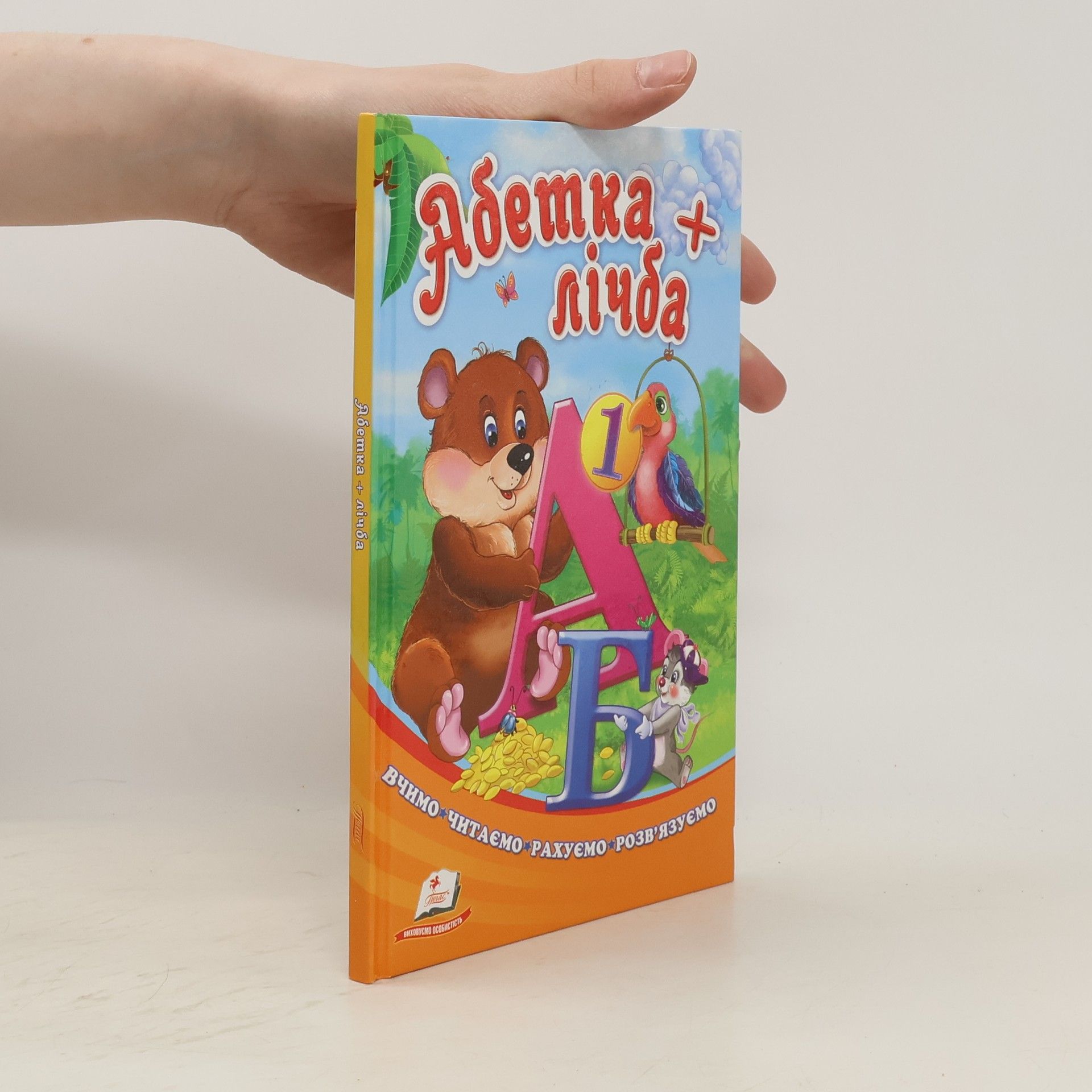 Autorenkollektiv Абетка + лічба. Вчимо. Читаємо. Рахуємо. Розв'язуємо