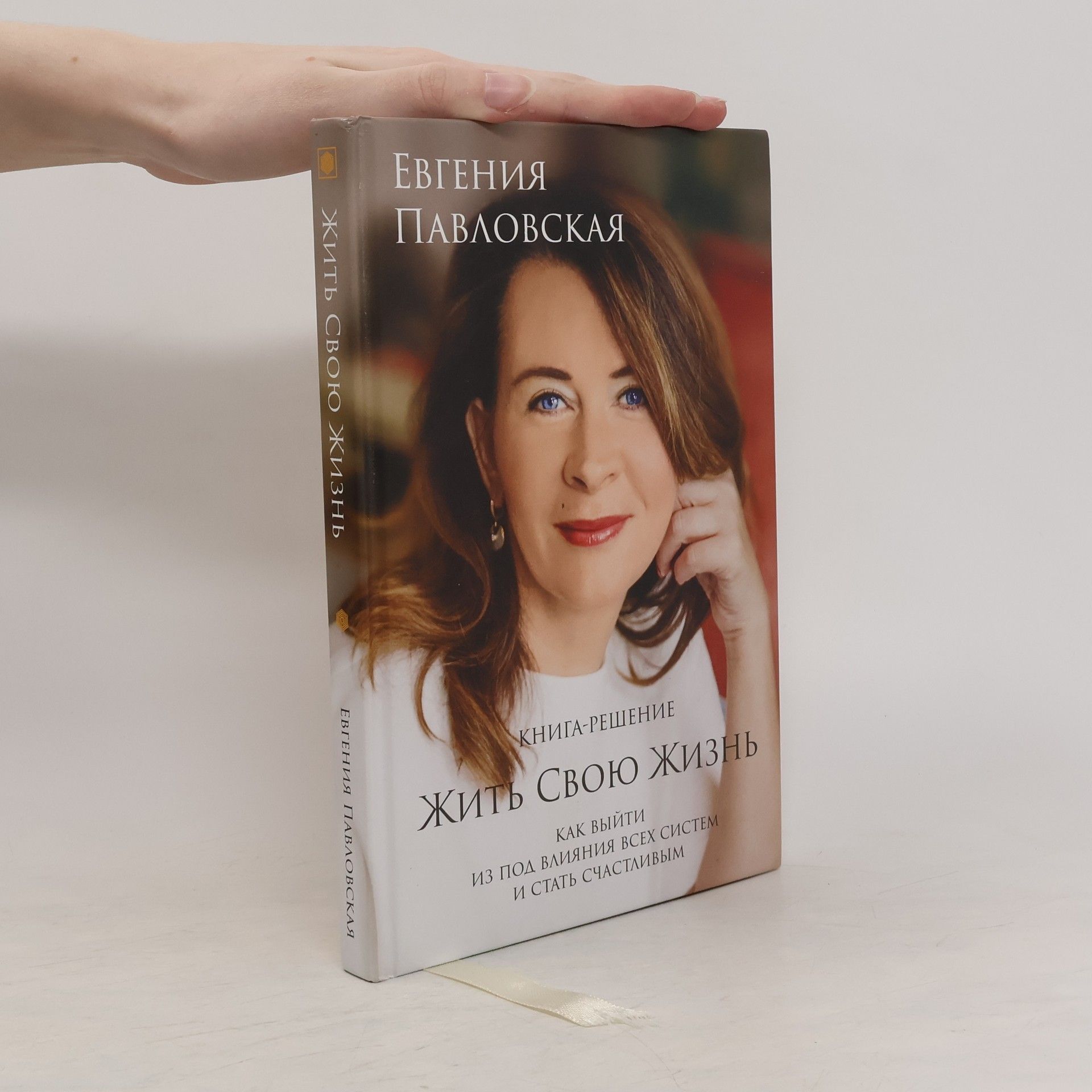 Жить свою жизнь