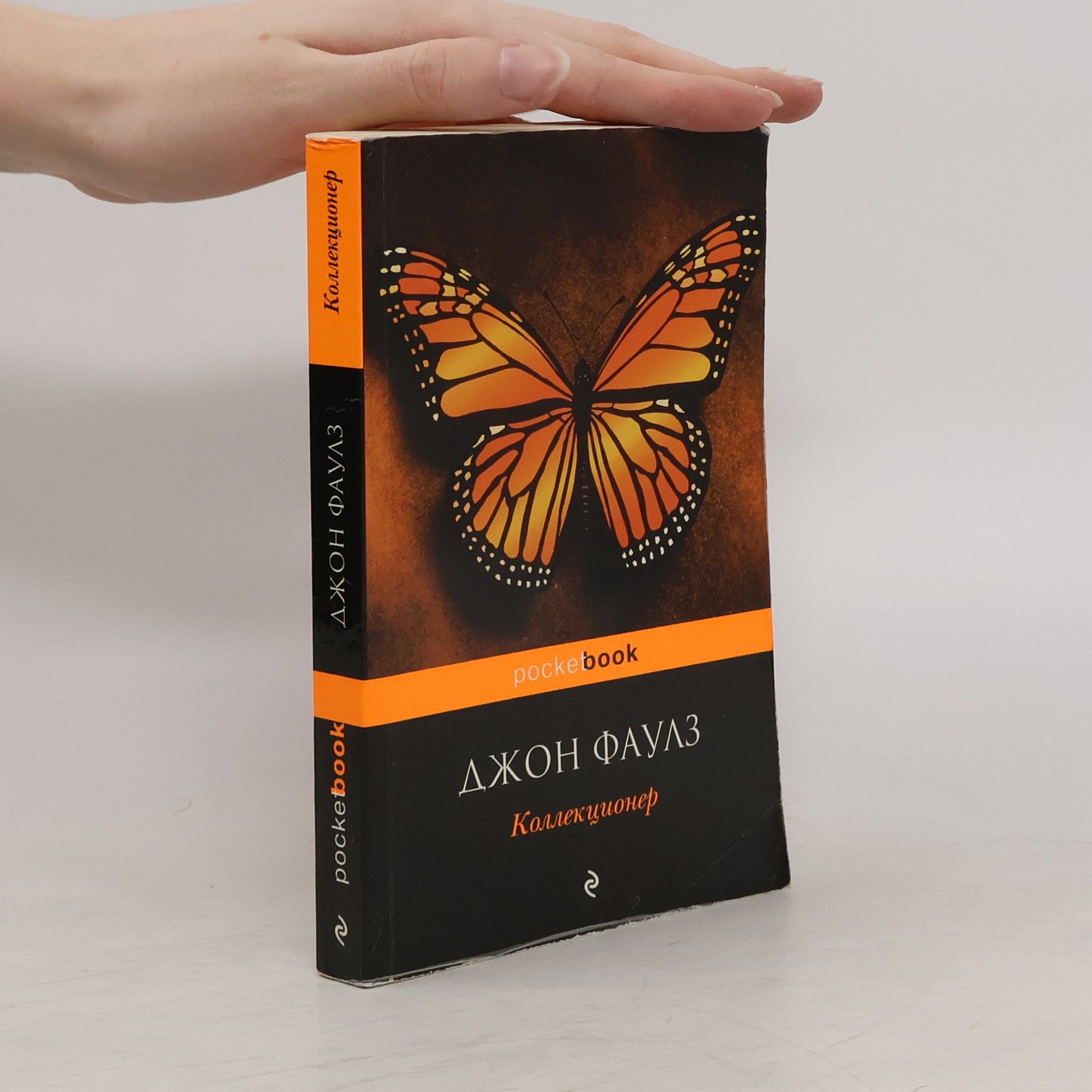 John Fowles Коллекционер
