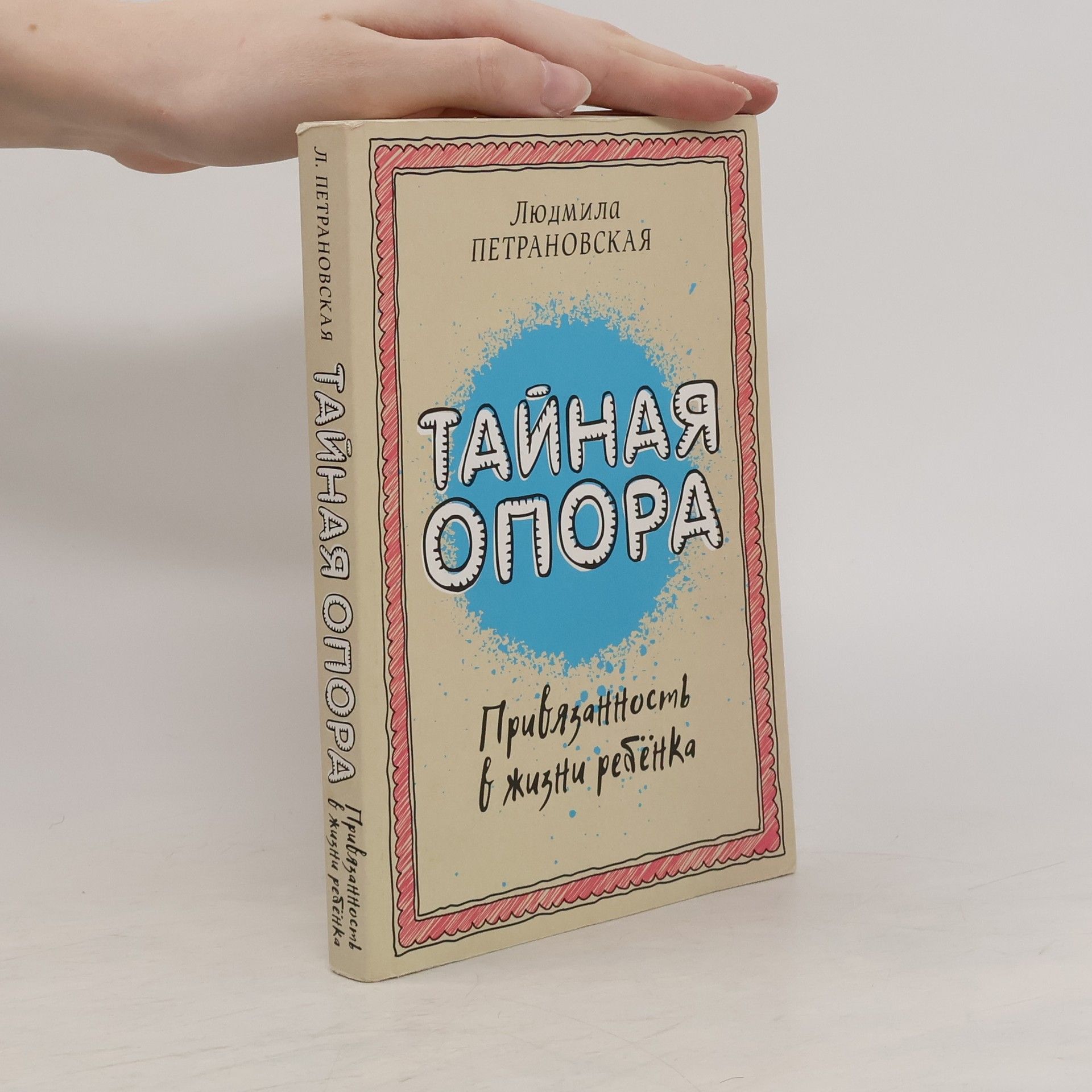 Людмила Петрановская Тайная опора