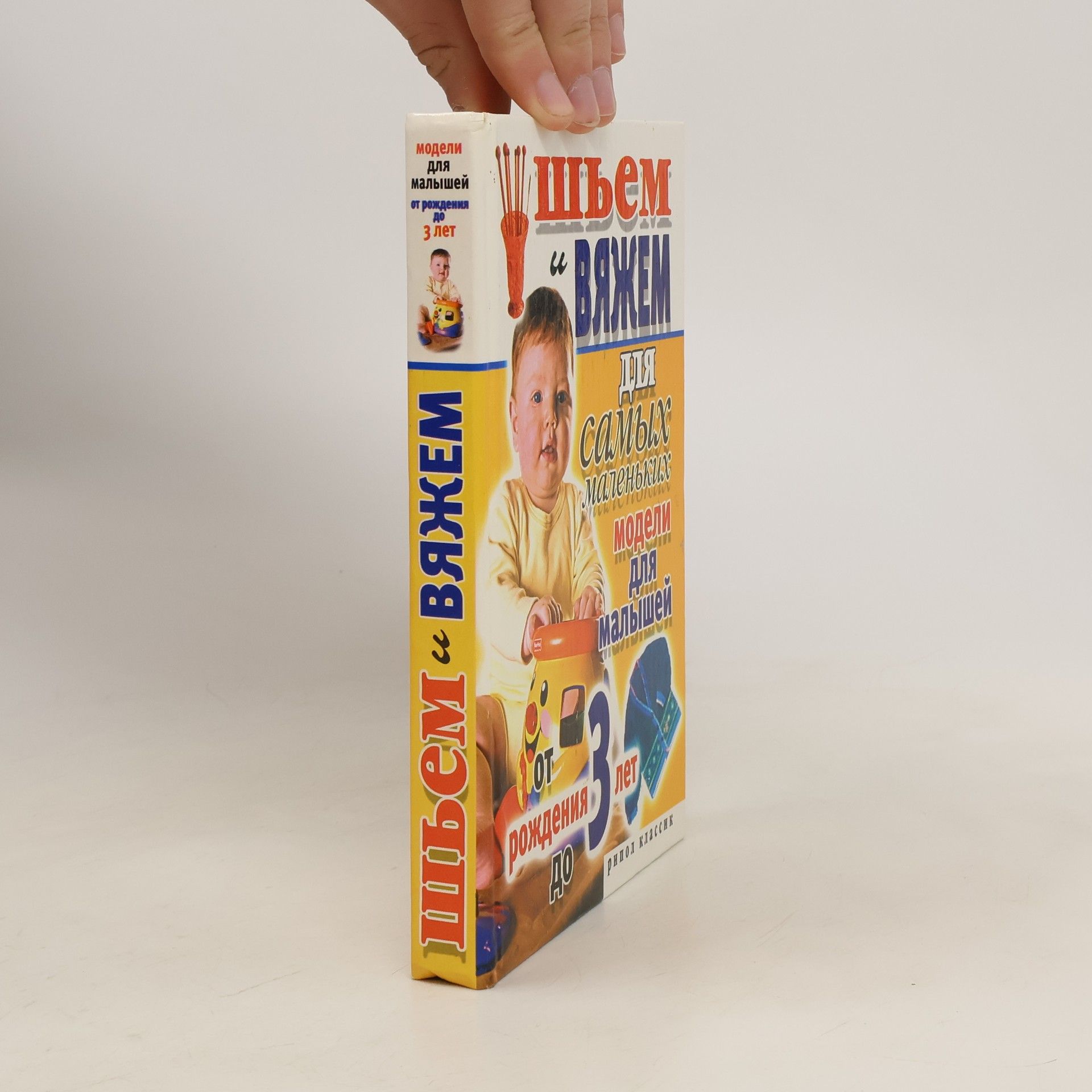 S. A. Hvorostuhina Шьем и вяжем для самых маленьких. Модели для малышей от рождения до 3 лет