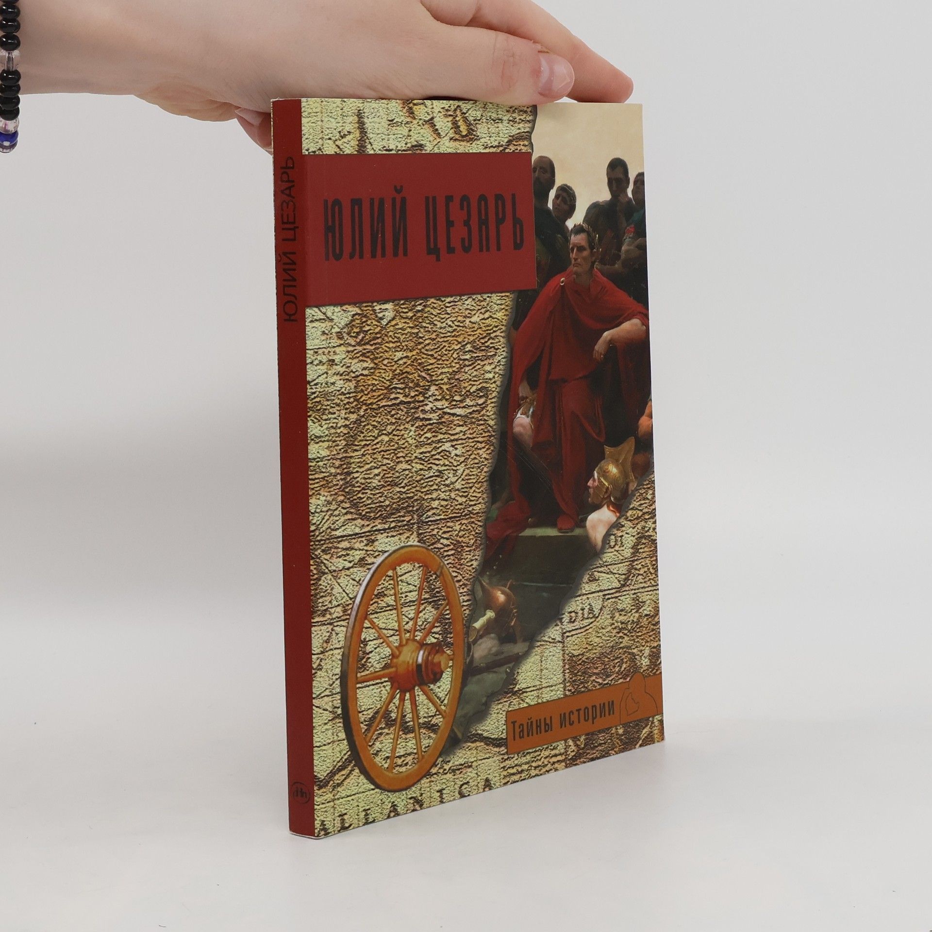 Collectif d'auteurs Юлий Цезарь