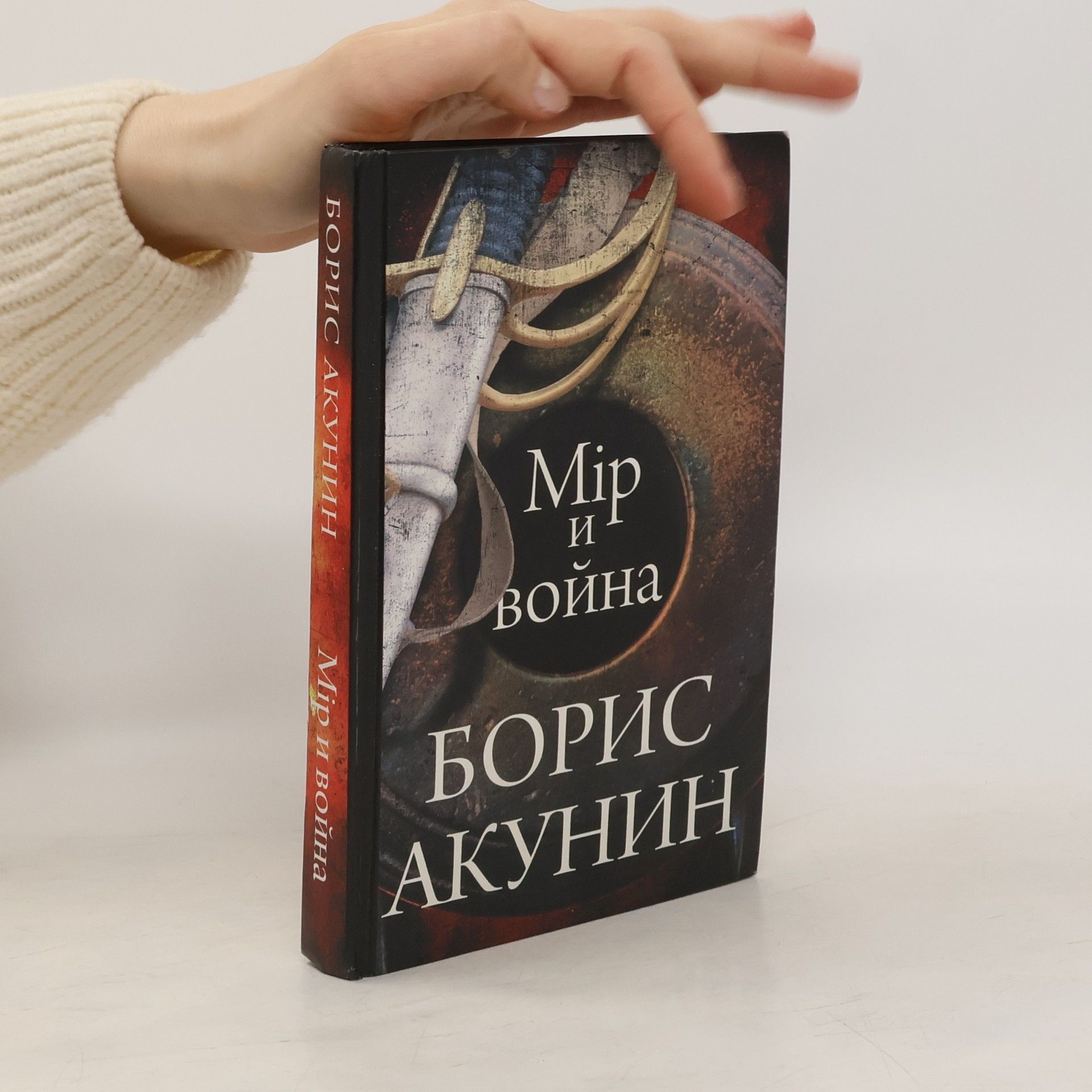 Boris Akunin Мiр и война