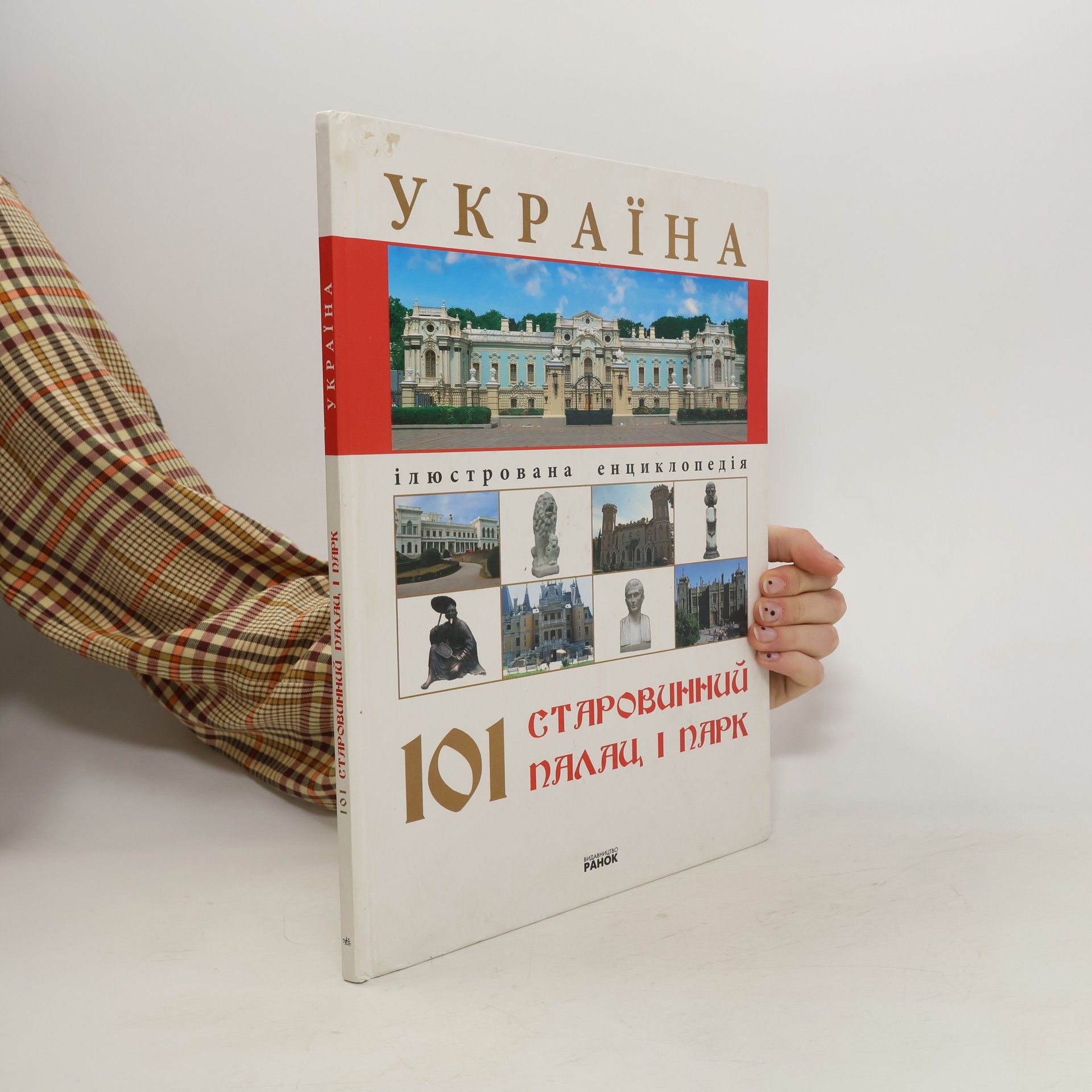 Dmytro Antonjuk Україна 101 старовинний палац і парк