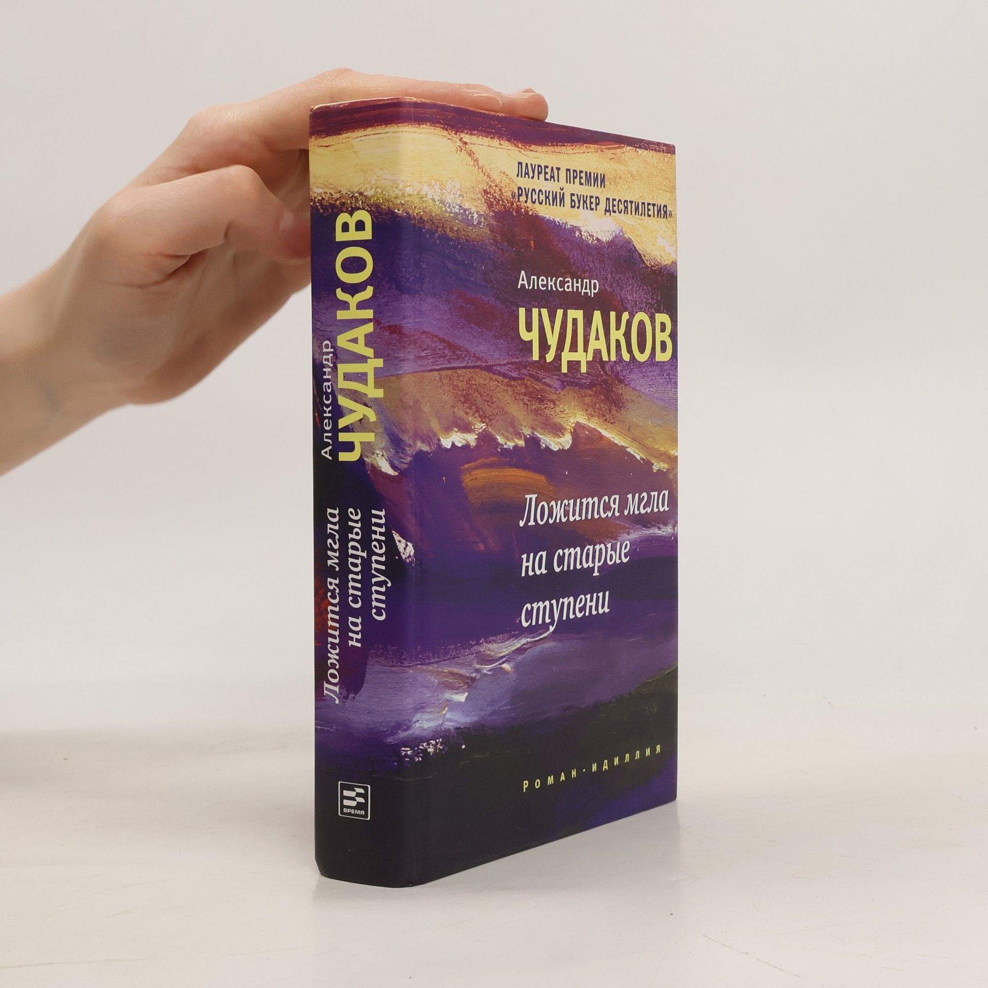 Aleksandr Chudakov Lozhitsja mgla na starye stupeni