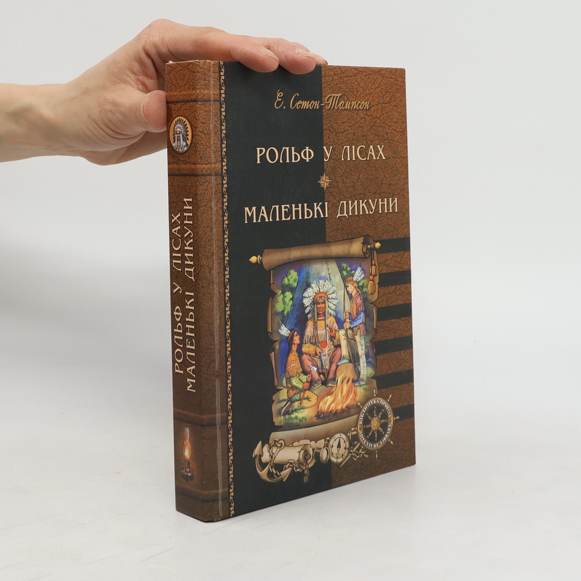 Ernest Thompson Seton Рольф у лісах. Маленькі дикуни