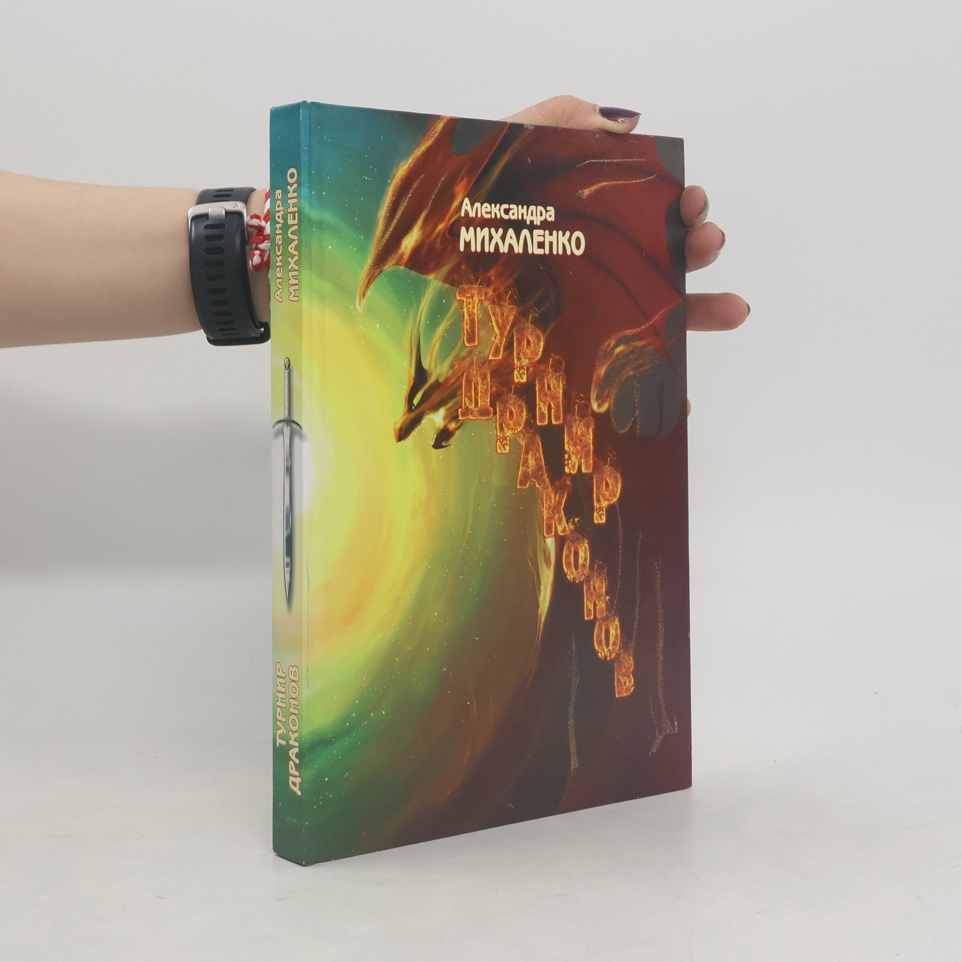 Александра Михаленко  Турнир драконов