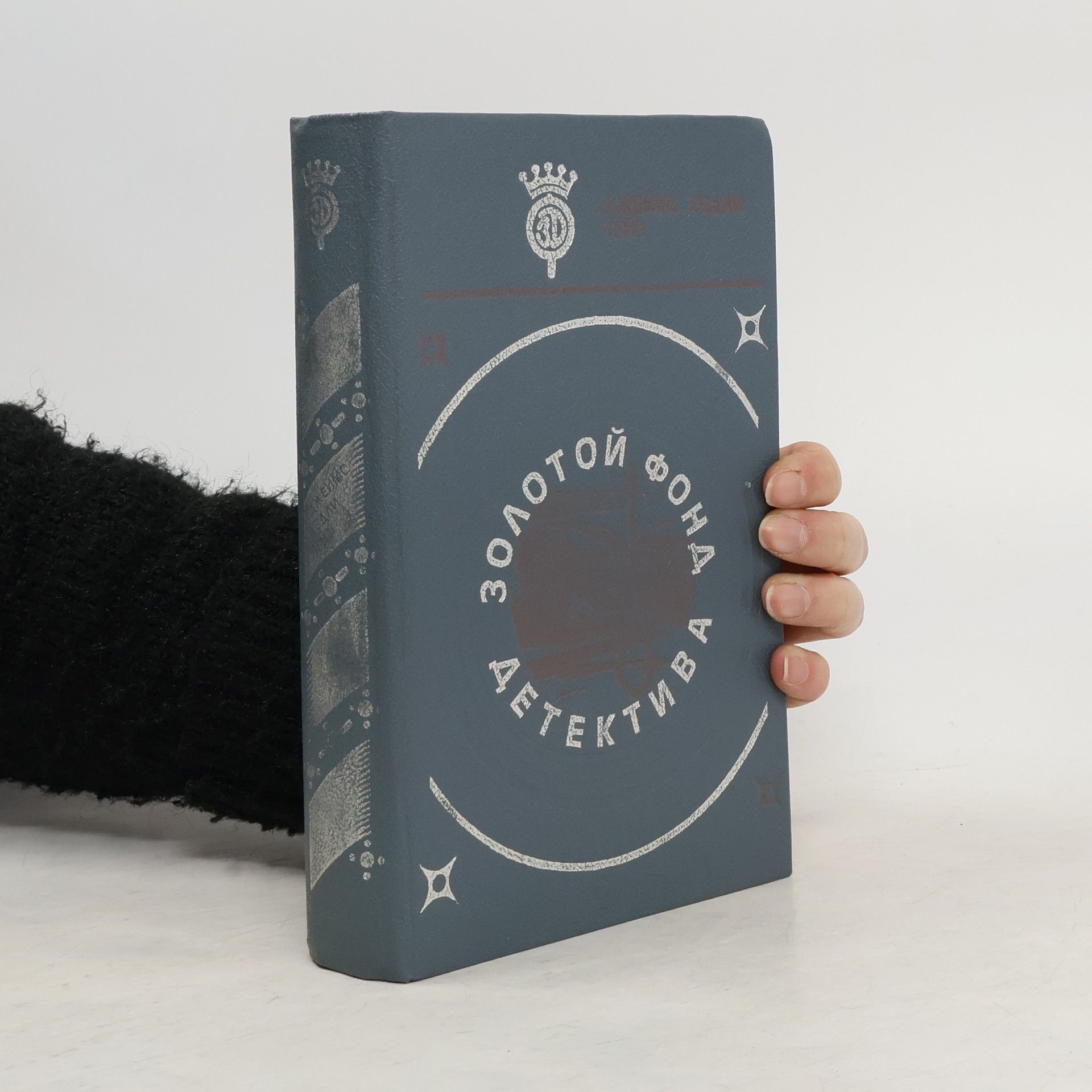Autorenkollektiv Золотой фонд детектива. Том 2