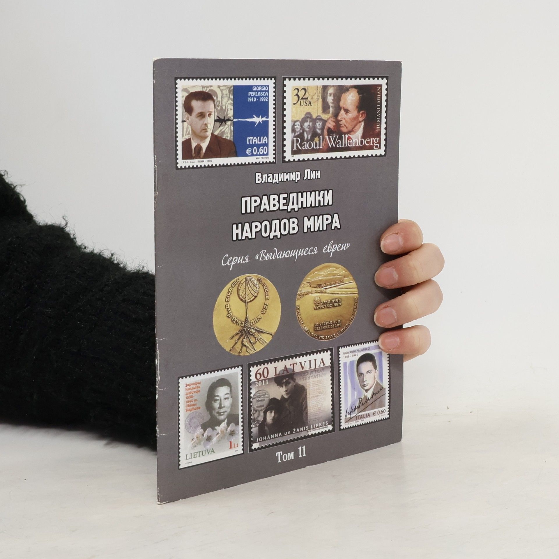 Vladimir Lin Праведники народов мира. Pravedniki narodov mira. Том 11