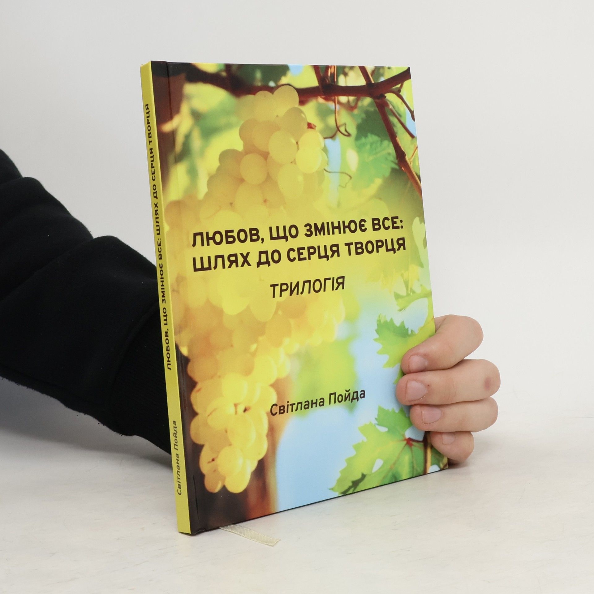 Світлана Пойда Любов, що змінює все: шлях до серця творця трилогія